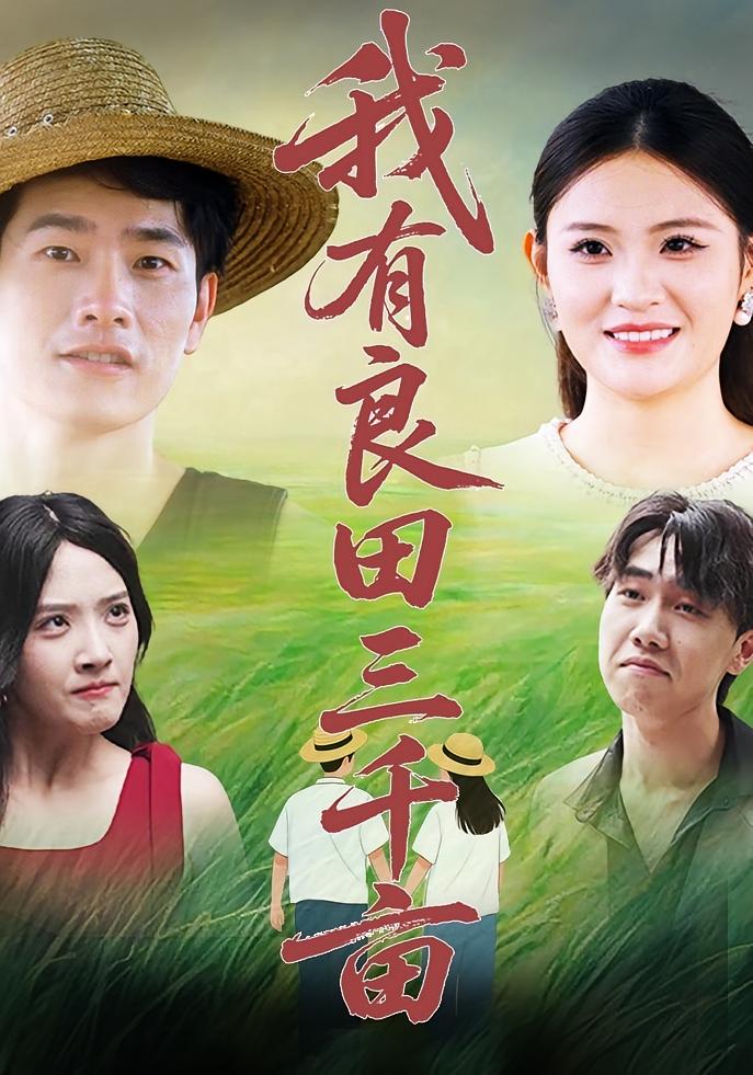 热门短剧我有良田三千亩（80集）全集完整版超清未删减，免费在线观看，百度网盘夸克网盘资源分享下载