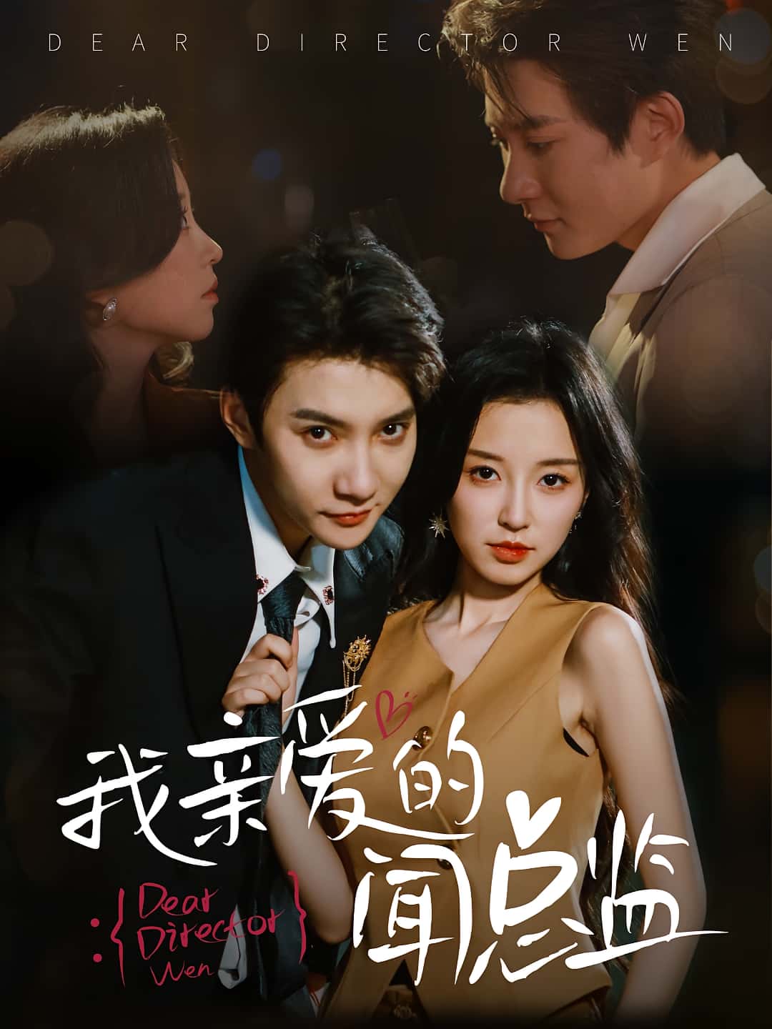 热门短剧我亲爱的闻总监白羽唐之斐主演，全集64集完整版未删减免费在线观看，百度网盘夸克网盘资源分享下载