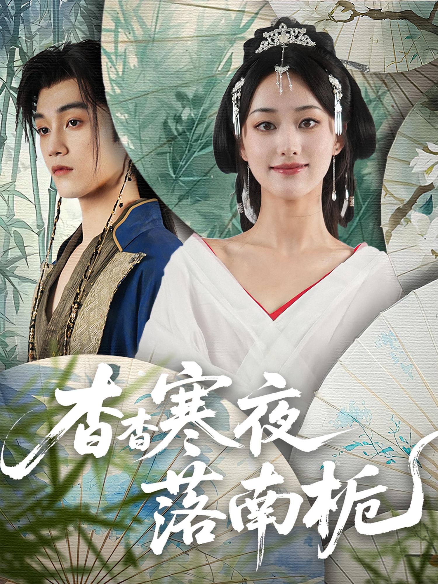 热门短剧杳杳寒夜落南栀（66集）全集完整版免费观看在线播放未删减版，百度网盘夸克网盘免费资源分享下载