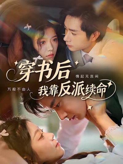 热门短剧穿书后我靠反派续命杨然钟雨瑾主演81集全集未删减完整版免费无卡顿在线观看，百度网盘夸克网盘资源分享下载