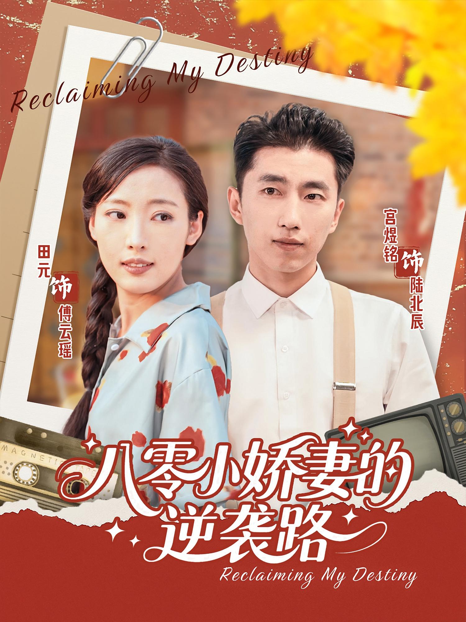 八零小娇妻的逆袭路（97集）全集完整版免费在线观看未删减版，百度网盘夸克网盘资源稳定下载分享