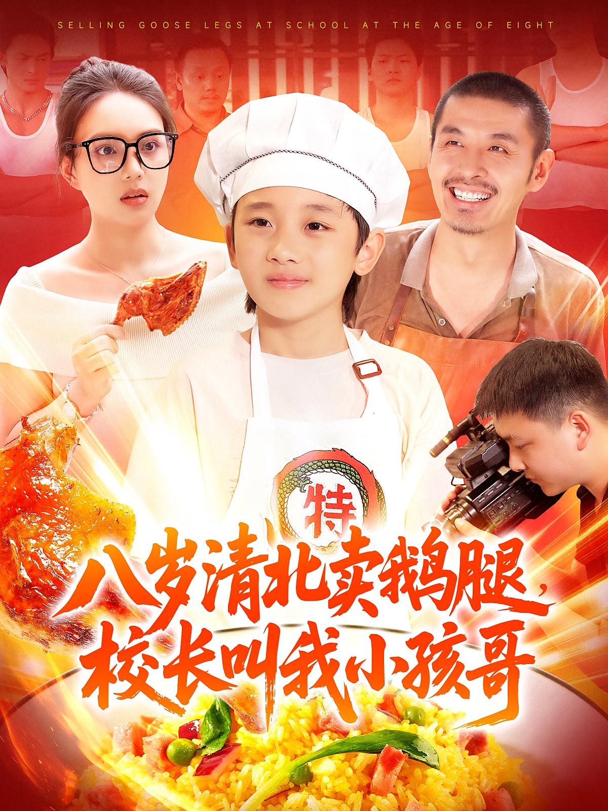 热门短剧八岁清北卖鹅腿校长叫我小孩哥（95）吴承佑&白锦萍全集完整版高清免费在线观看未删减版百度网盘夸克网盘免费资源分享下载