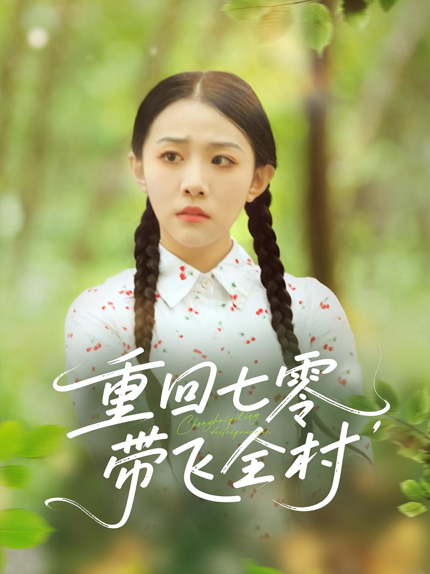 热门短剧重回七零带飞全村（90集）全集完整版免费无卡顿在线观看，未删减版百度网盘夸克网盘资源分享下载