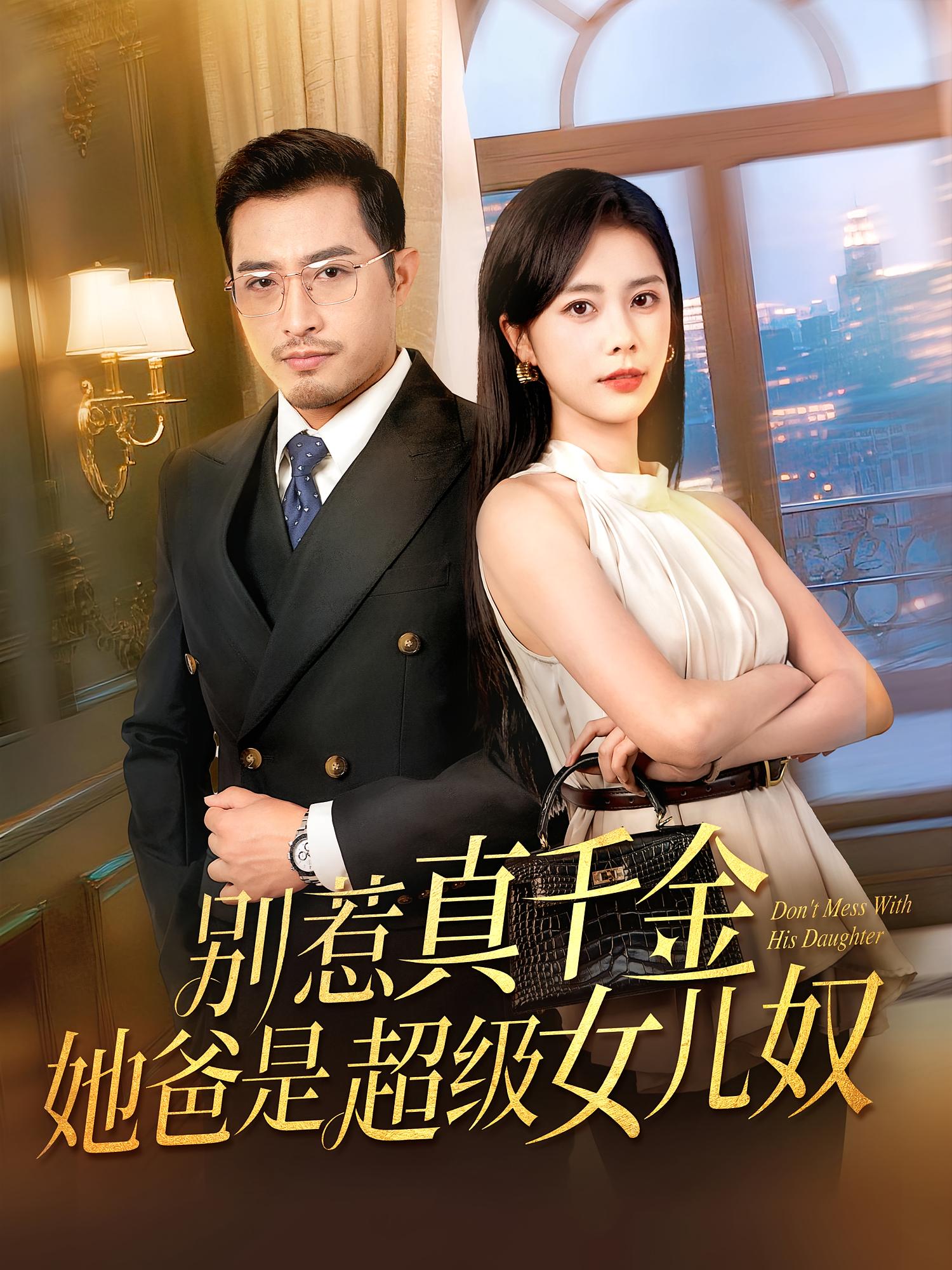 热门短剧别惹真千金她爸是超级女儿奴63集全集完整版免费在线观看未删减版，百度网盘夸克网盘免费资源分享下载