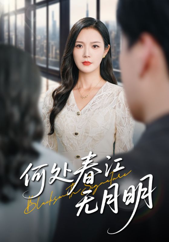 何处春江无月明70集全集完整版 纯净免费在线观看 未删减版 百度夸克网盘免费资源分享下载