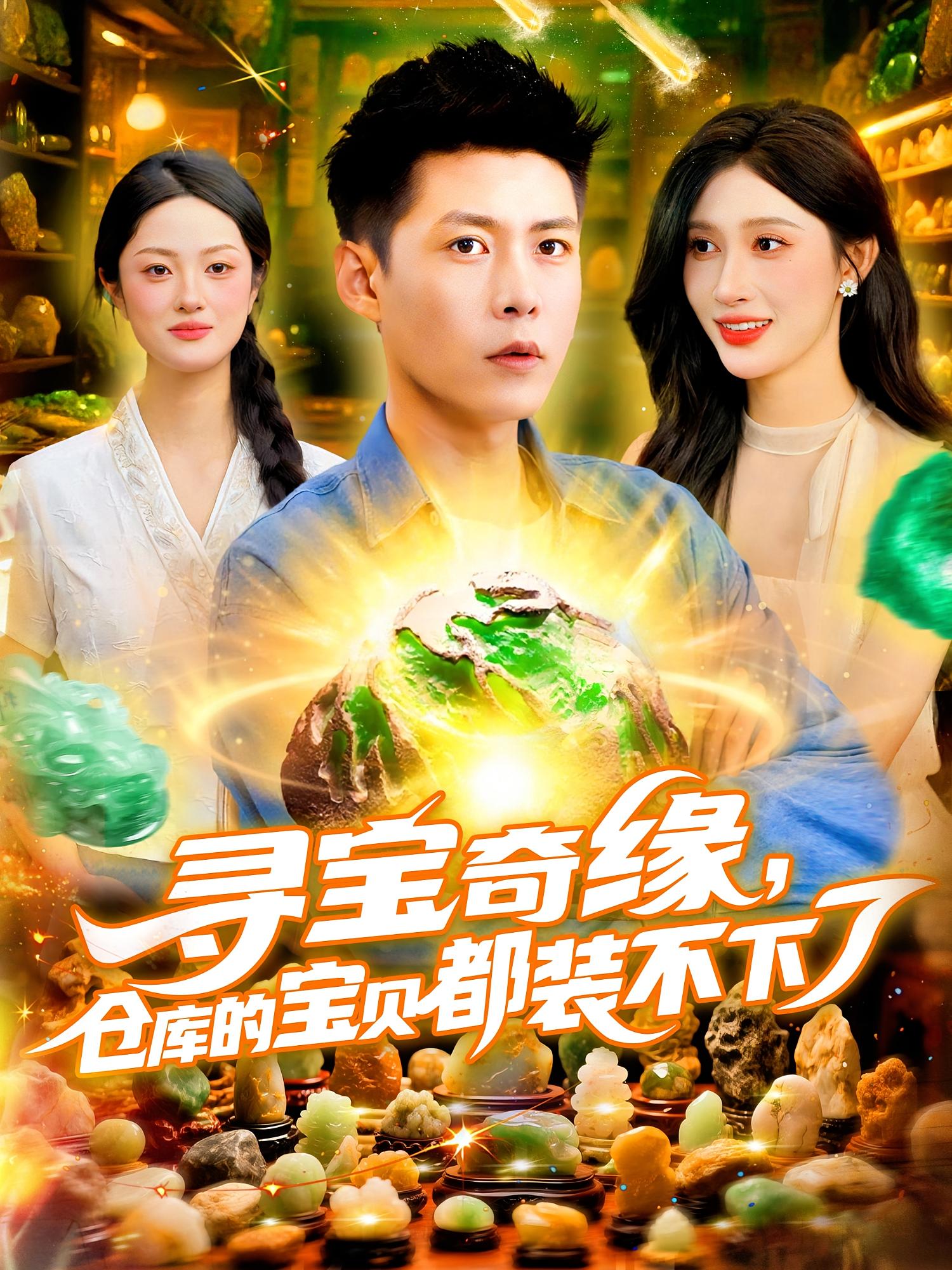 热门短剧寻宝奇缘仓库宝贝装不下116集赵亦菲&韩雨轩 全集完整版免费无水印未删减在线观看 百度夸克网盘资源下载
