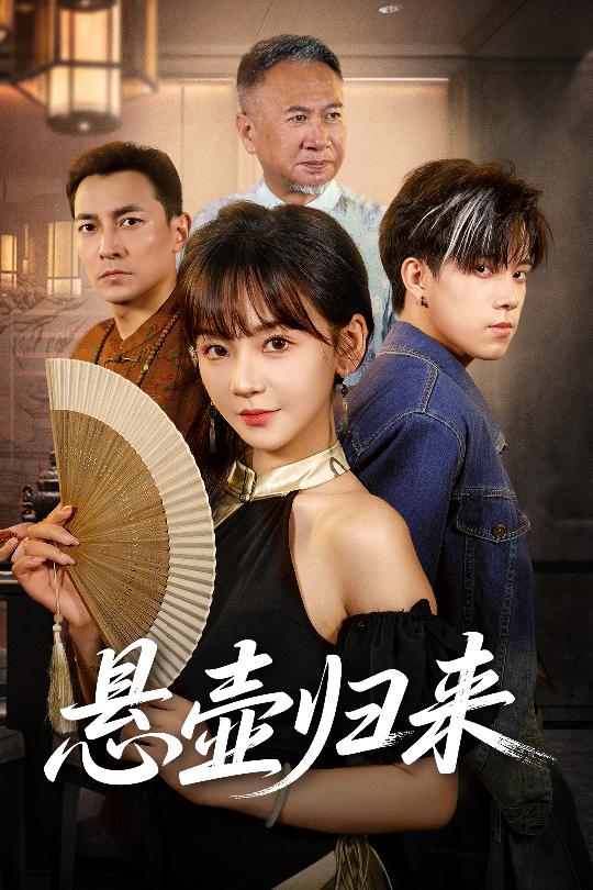 热门短剧悬壶归来60集徐波滴主演，全集完整版高清未删减，免费在线观看播放，百度网盘夸克网盘免费资源分享下载