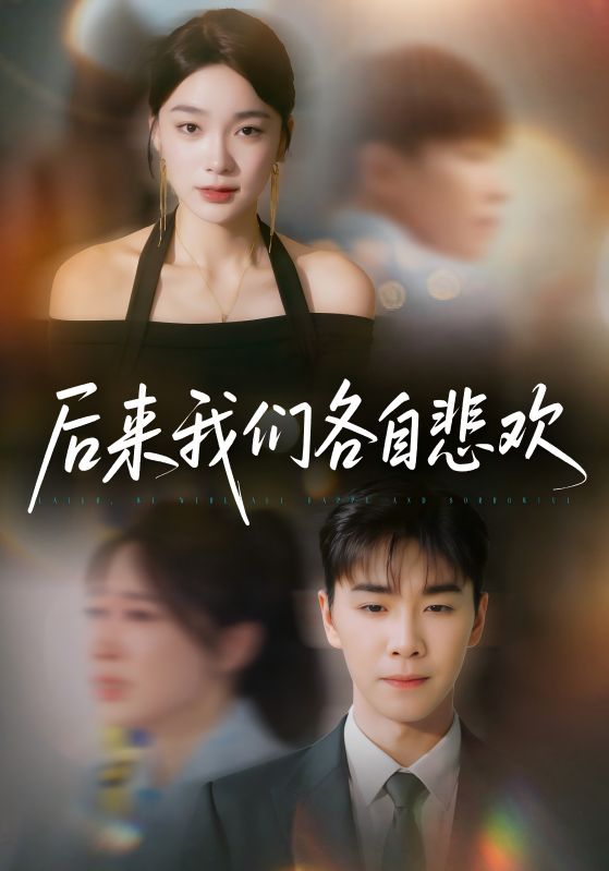 后来我们各自悲欢70集胡程耀金珊主演 全集完整版免费在线观看未删减 百度网盘夸克网盘资源分享下载