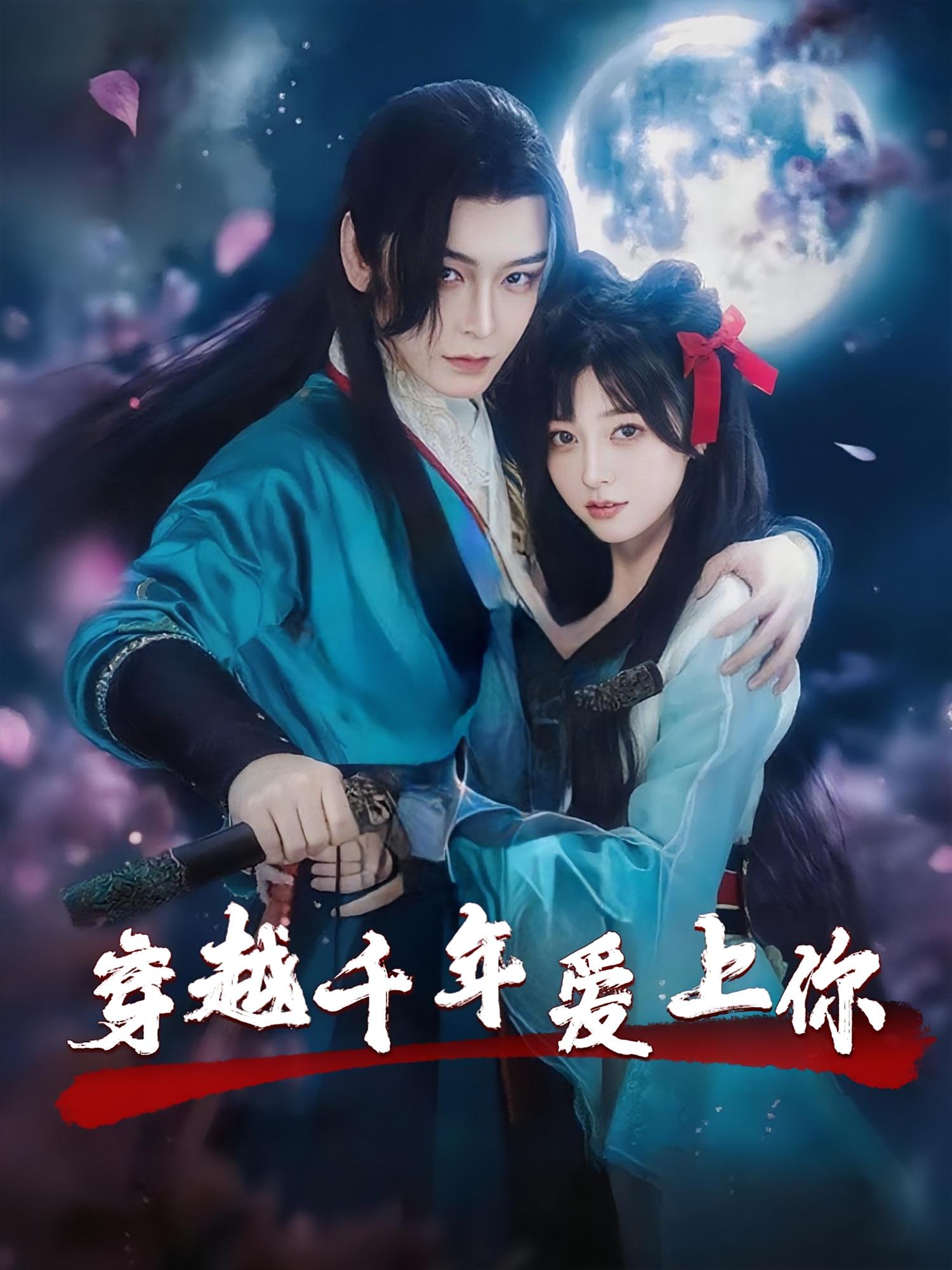 穿越千年爱上你（49集）小白兔&古蛇主演 全集完整版免费在线观看未删减版 百度网盘/夸克网盘免费资源下载