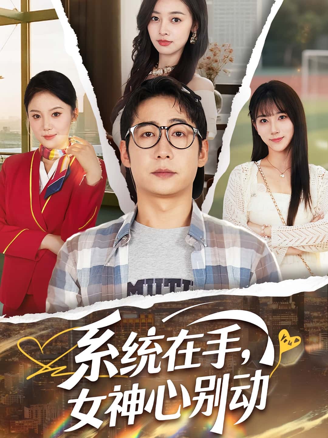热门短剧系统在手女神心别动（82集）高明君&周航 全集完整版免费在线观看 未删减版 百度网盘夸克网盘资源分享下载