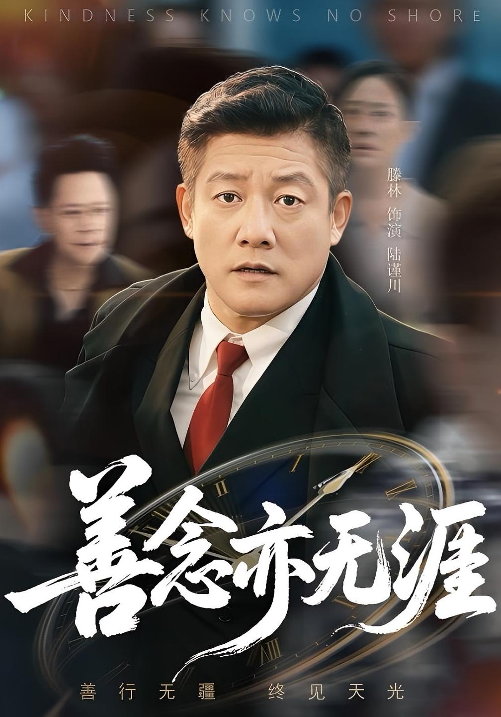 热门短剧善念亦无涯60集滕琳版全集更新完毕，未删减免费在线观看，百度网盘夸克网盘资源分享下载