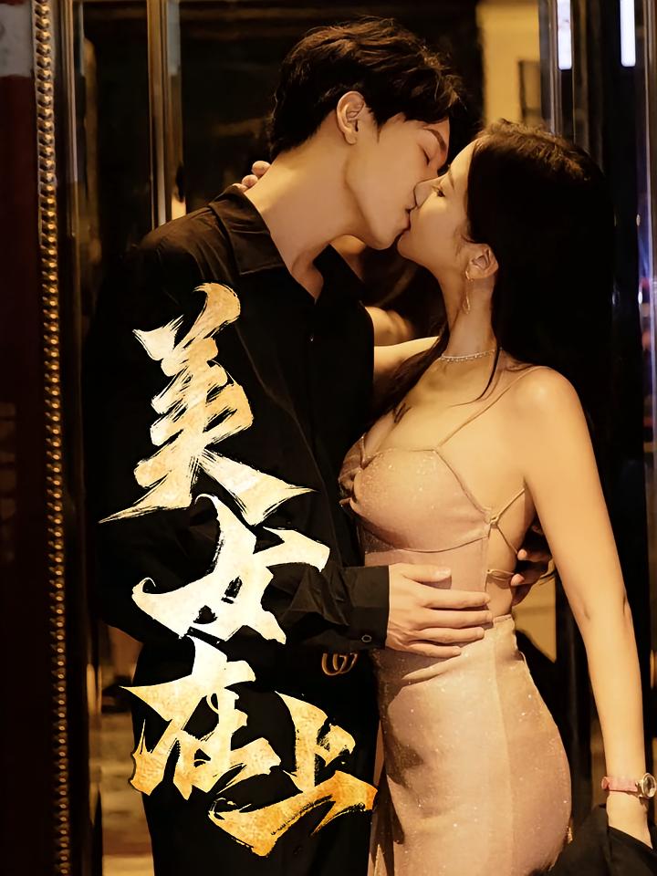 热门短剧美女在上杨天陈清涵全集完整版超清免费在线观看未删减版 百度网盘夸克网盘资源分享下载