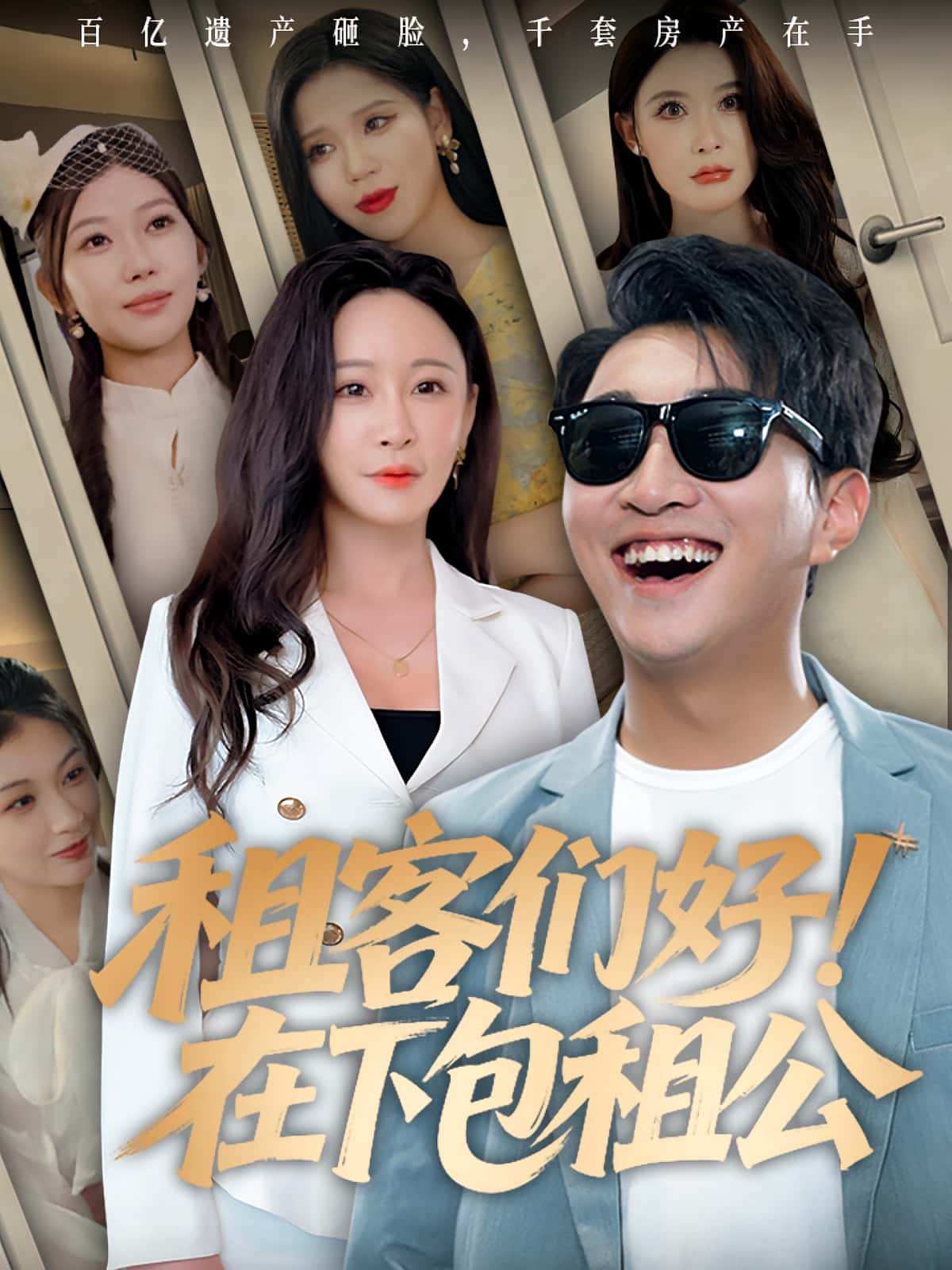 热门短剧租客们好在下包租公（80集）全集完整版免费无卡顿在线观看未删减版 百度网盘夸克网盘免费资源分享下载