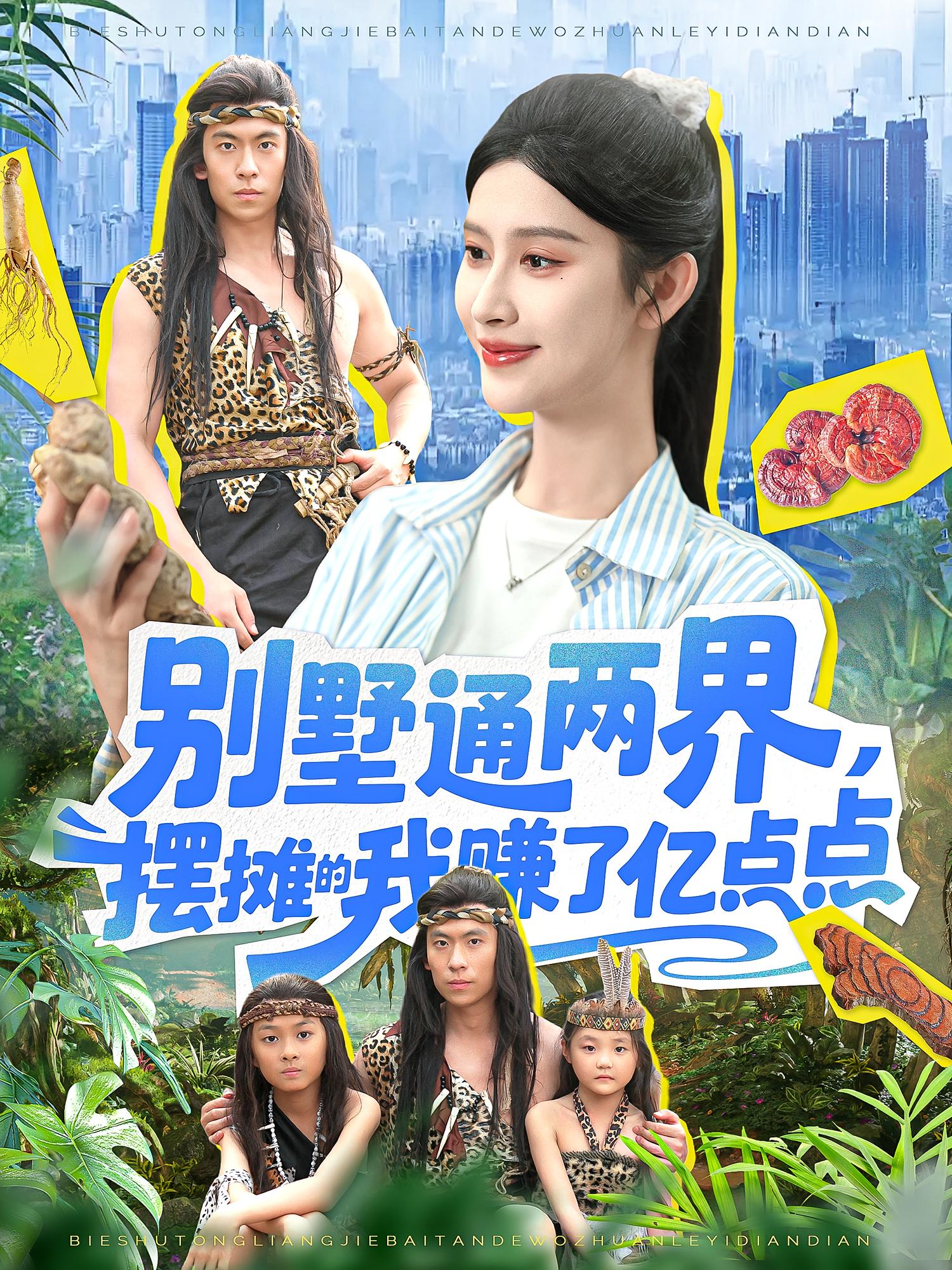 热门短剧别墅通两界摆摊的我赚了亿点点（127）陆沉玉全集完整版免费在线观看未删减版，百度网盘夸克网盘资源分享下载  第1张