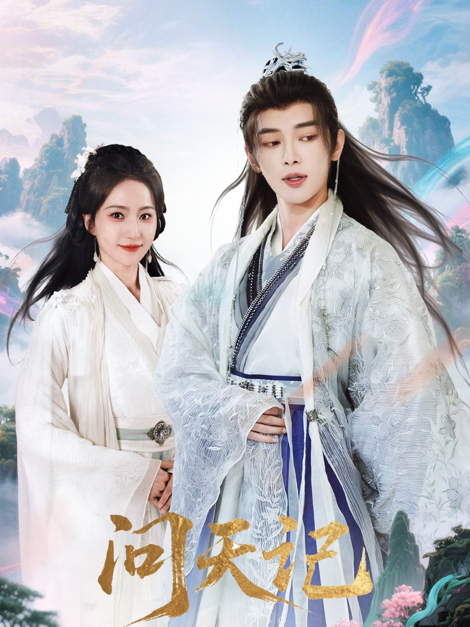 问天记70集全集姜晨赵慧楠主演 未删减版免费在线观看 百度夸克网盘资源下载