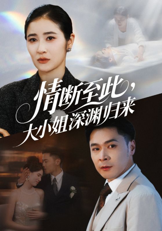 热门短剧情断至此 大小姐深渊归来朱鹏＆唐齐遥主演，63集全集完整版未删减，免费在线播放，百度网盘夸克网盘资源分享下载