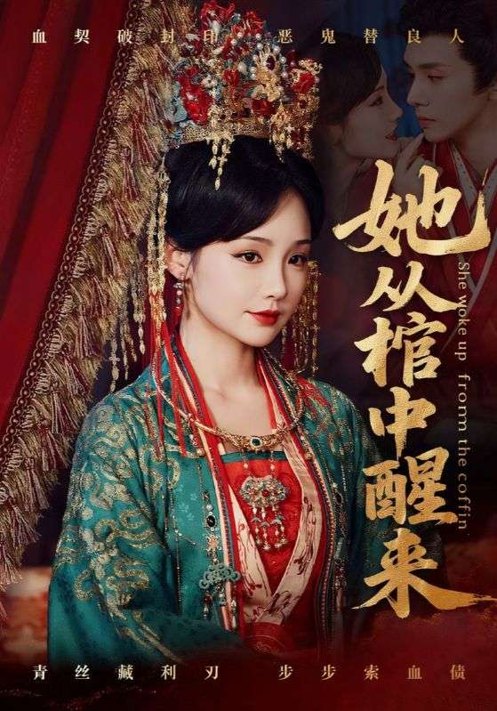热门短剧她从棺中醒来65集全集 郭昊钧贾翼瑄主演 免费在线观看未删减版 百度网盘/夸克网盘免费下载