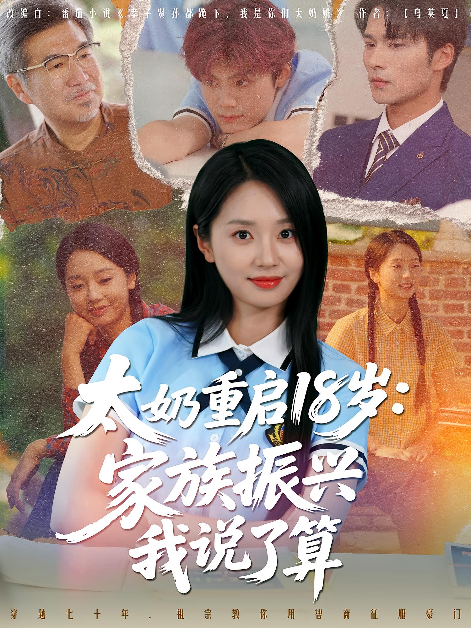 热门短剧《太奶重启18岁家族振兴我说了算（65集）》 全集完整版免费在线观看播放未删减版资源，短剧百度网盘夸克网盘免费资源分享下载