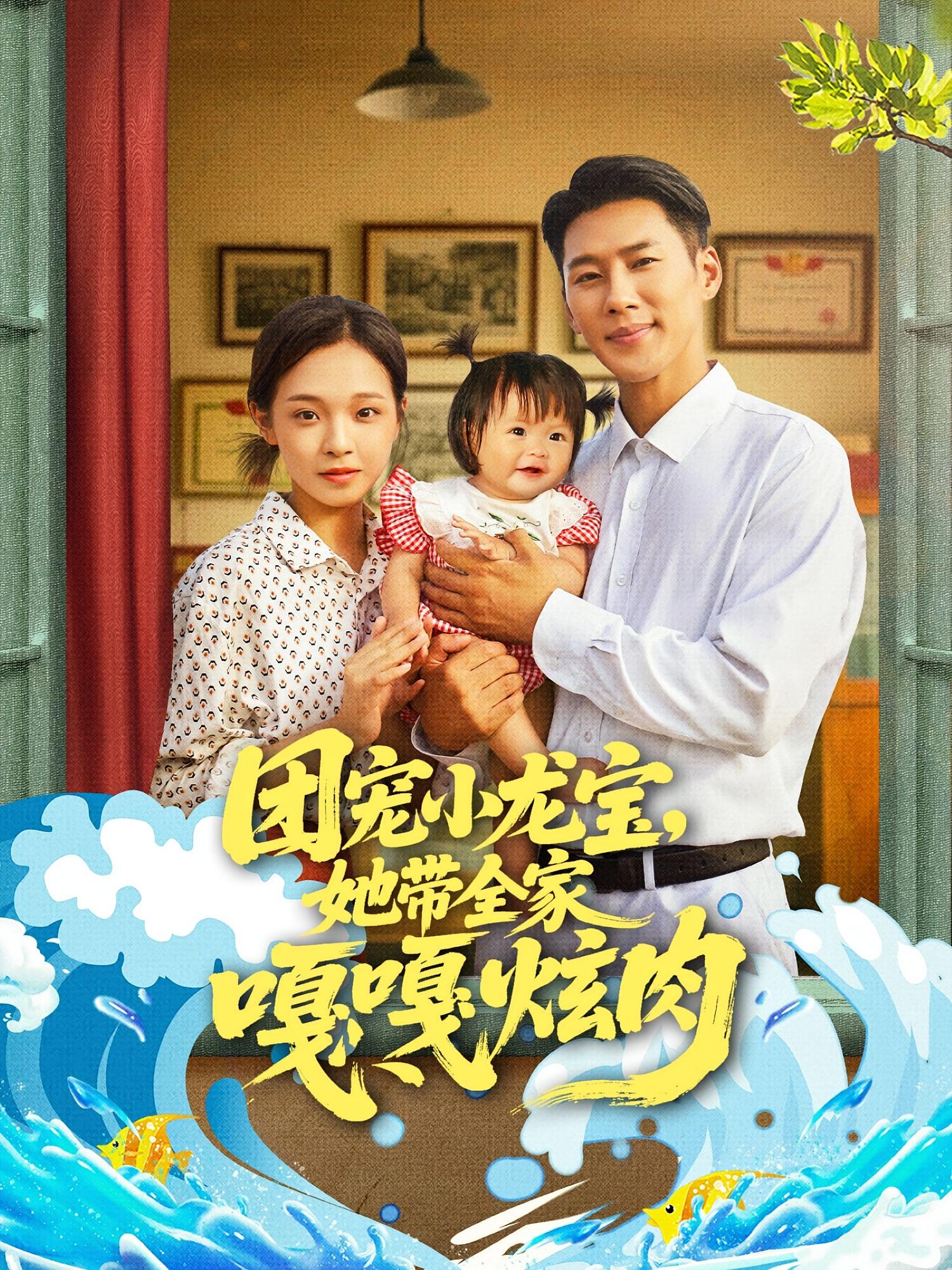 团宠小龙宝她带全家嘎嘎炫肉（72集）王炳翔陈舒宜主演全集完整版免费在线观看未删减版百度网盘夸克网盘资源分享下载  第1张