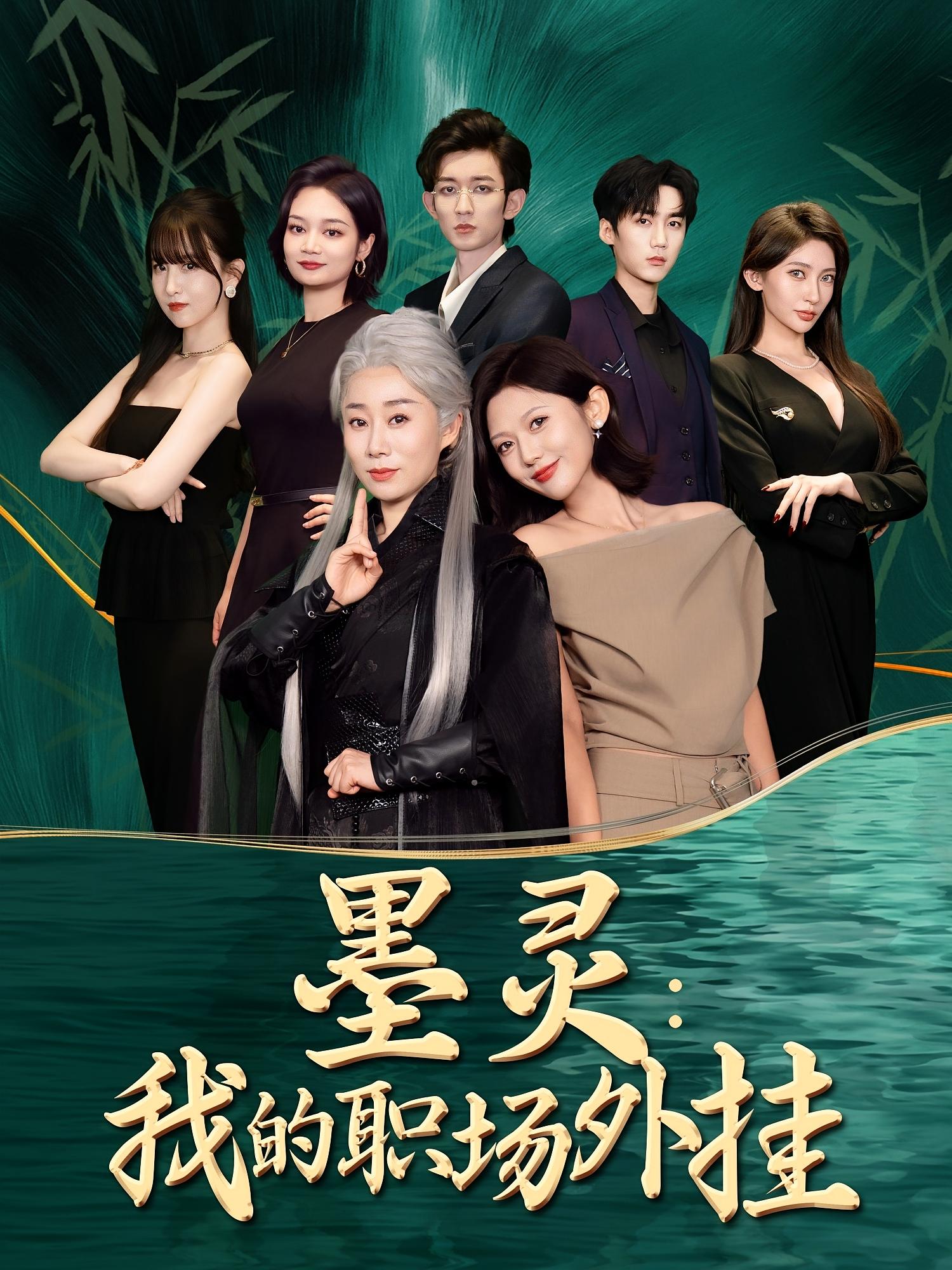 墨灵我的职场外挂58集全集未删减版 汪俊亦田佳一主演 免费在线观看 百度夸克网盘资源速存下载  第1张