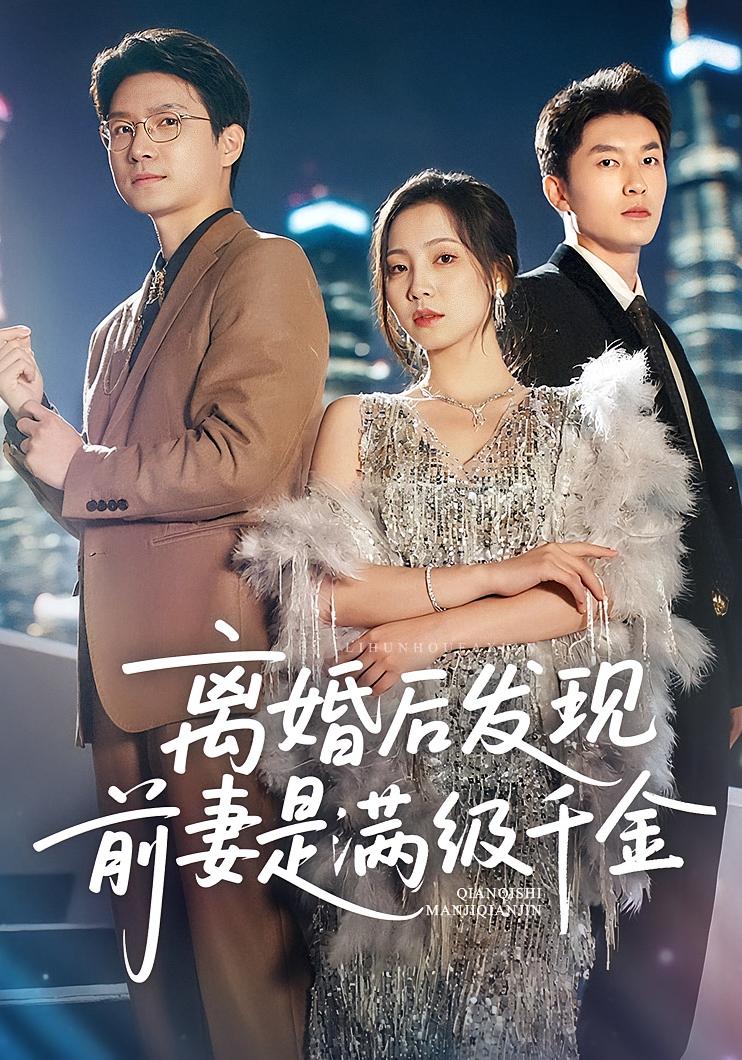 热门短剧离婚后发现前妻是满级大佬/满级千金秦潇一吴明宇60集全集完整版未删减免费在线观看，百度网盘夸克网盘资源分享下载