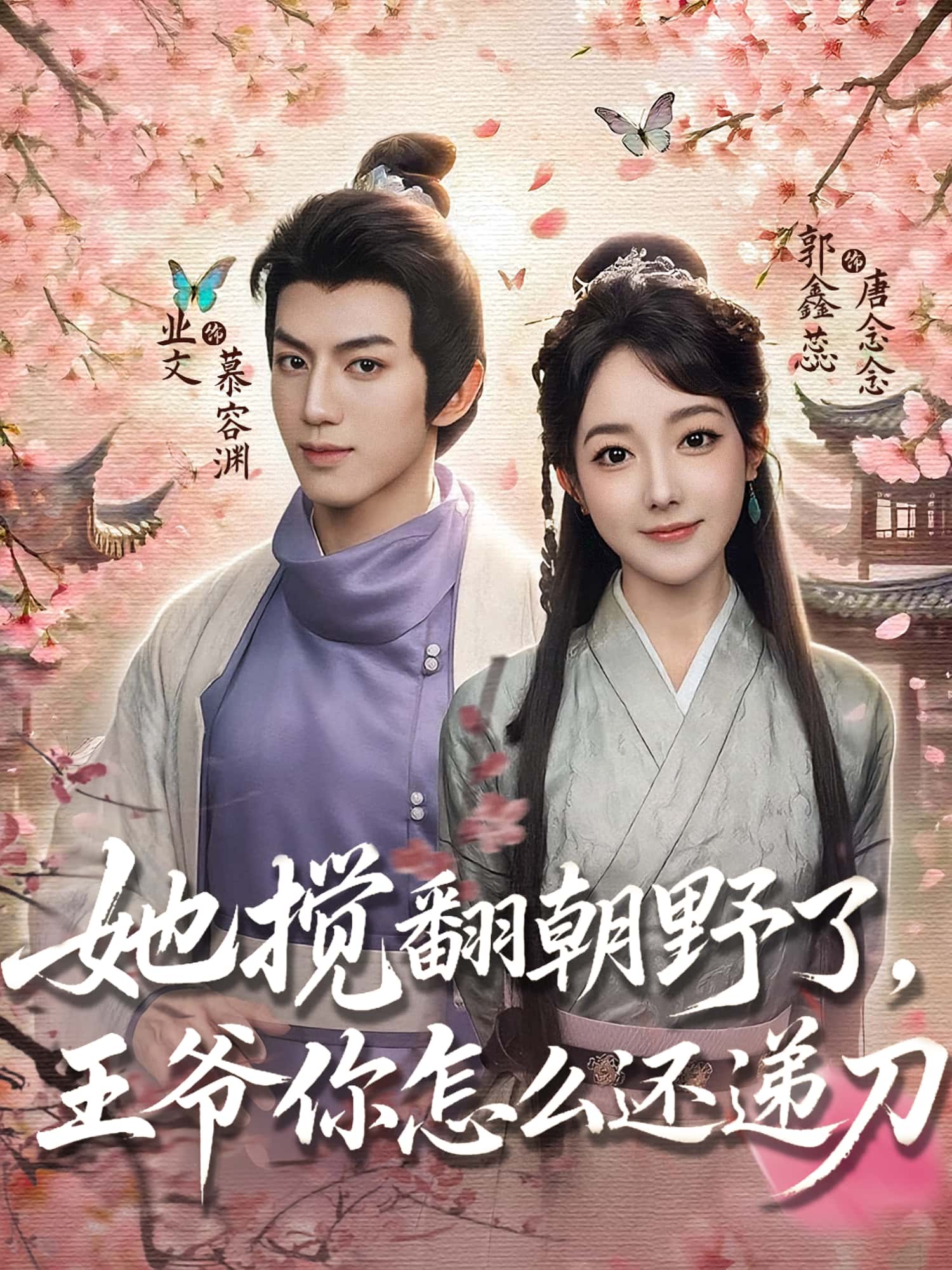 热门短剧她搅翻朝野了王爷你怎么还递刀80集全集 业文郭鑫蕊主演 完整版免费在线观看未删减 百度网盘夸克网盘资源速存下载