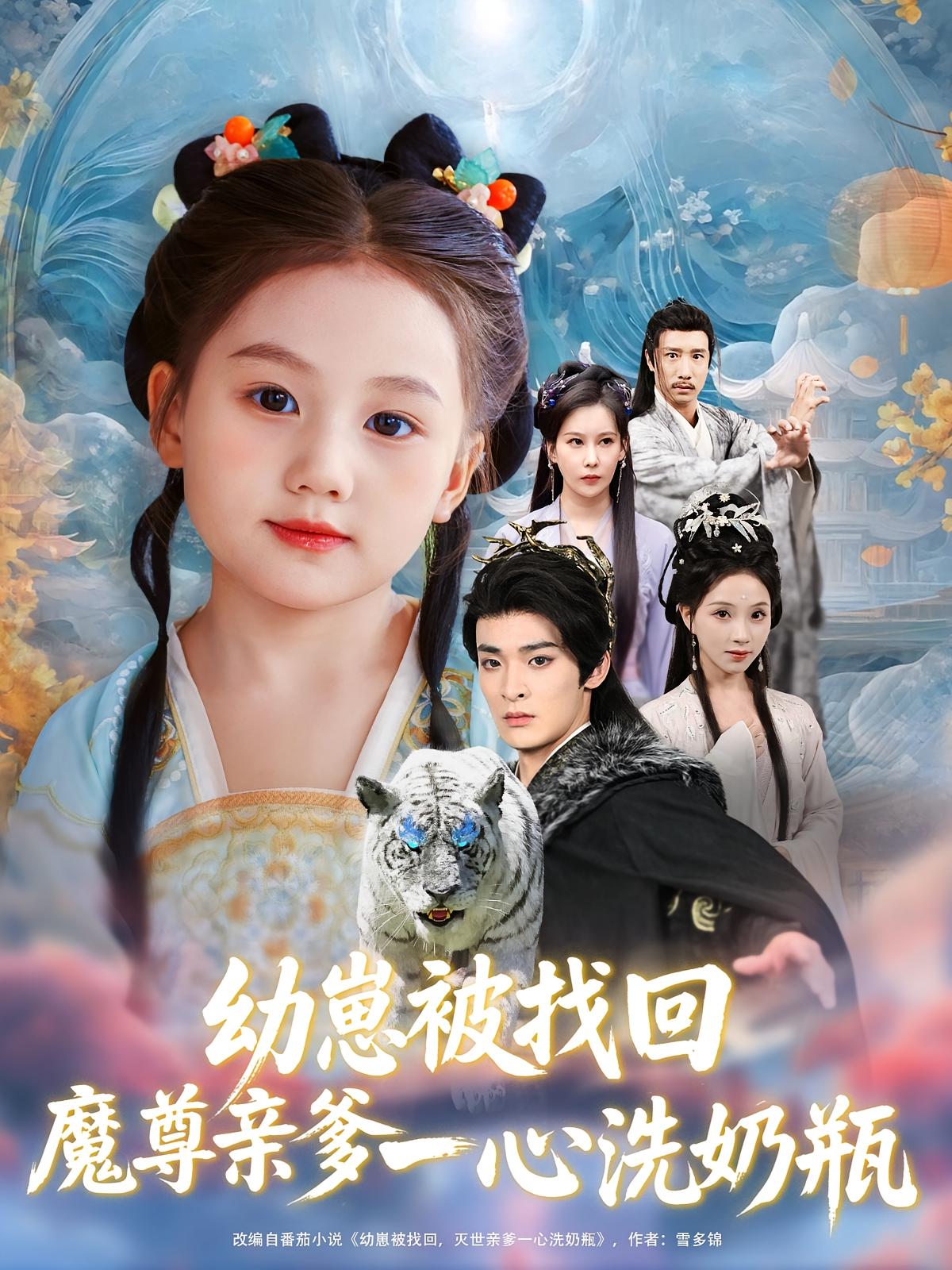 热门短剧幼崽被找回魔尊亲爹一心洗奶瓶78集全集完整版免费在线观看未删减，百度网盘夸克网盘免费资源下载  第1张