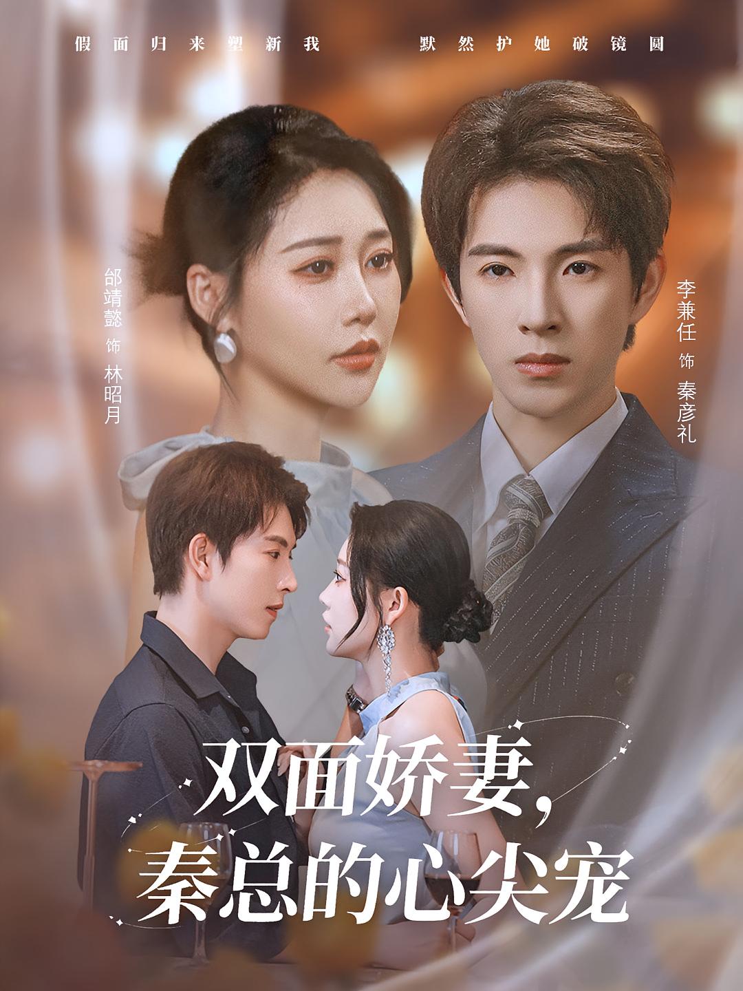 双面娇妻秦总的心尖宠&夫人又野又飒80集全集完整版未删减 李兼任邰靖懿主演 免费在线观看 百度网盘夸克网盘资源分享下载