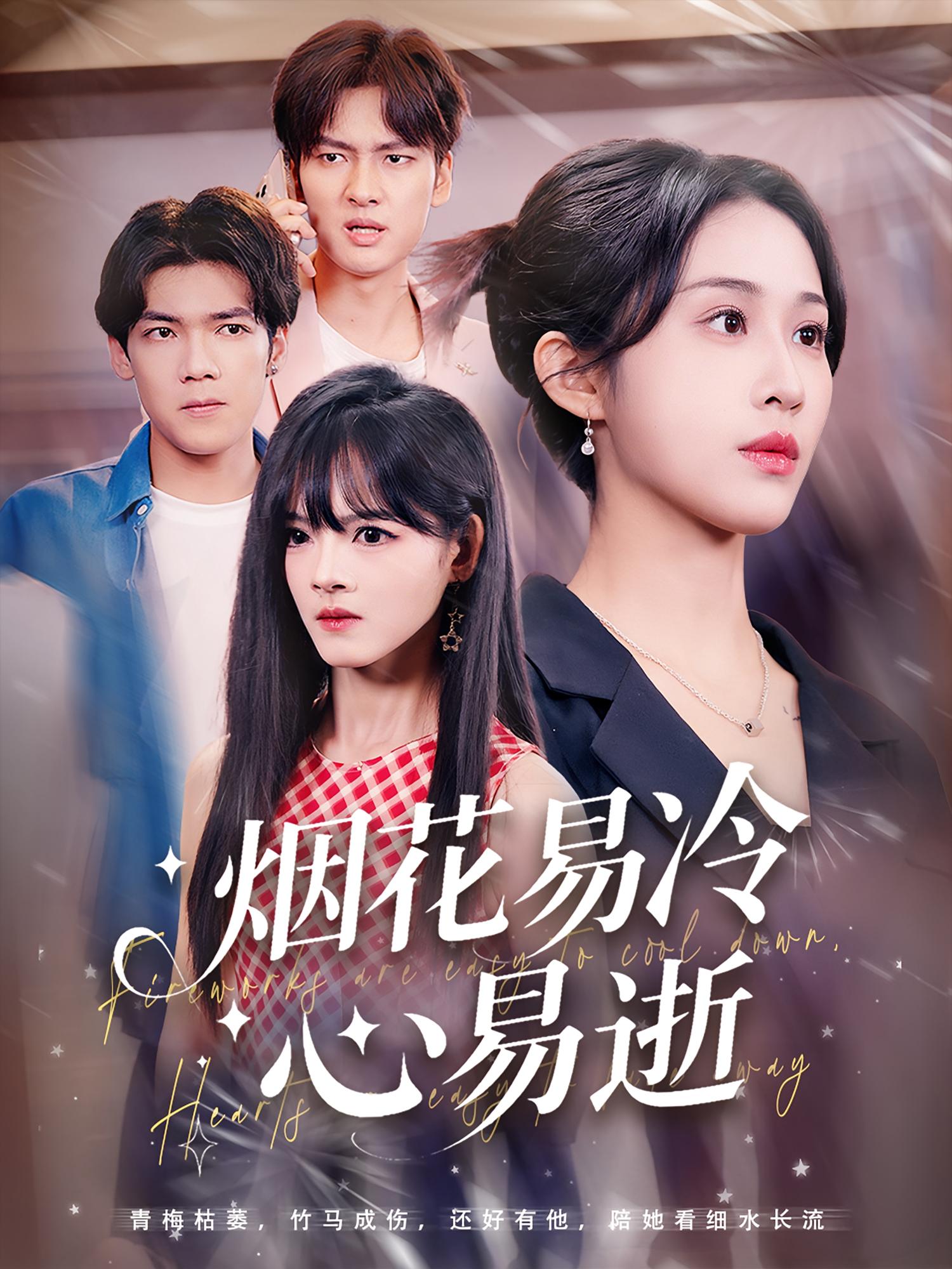 烟花易冷心易逝73集刘国文武鸿蕊主演 全集完整版免费在线观看未删减 百度网盘夸克网盘资源分享稳定播放  第1张