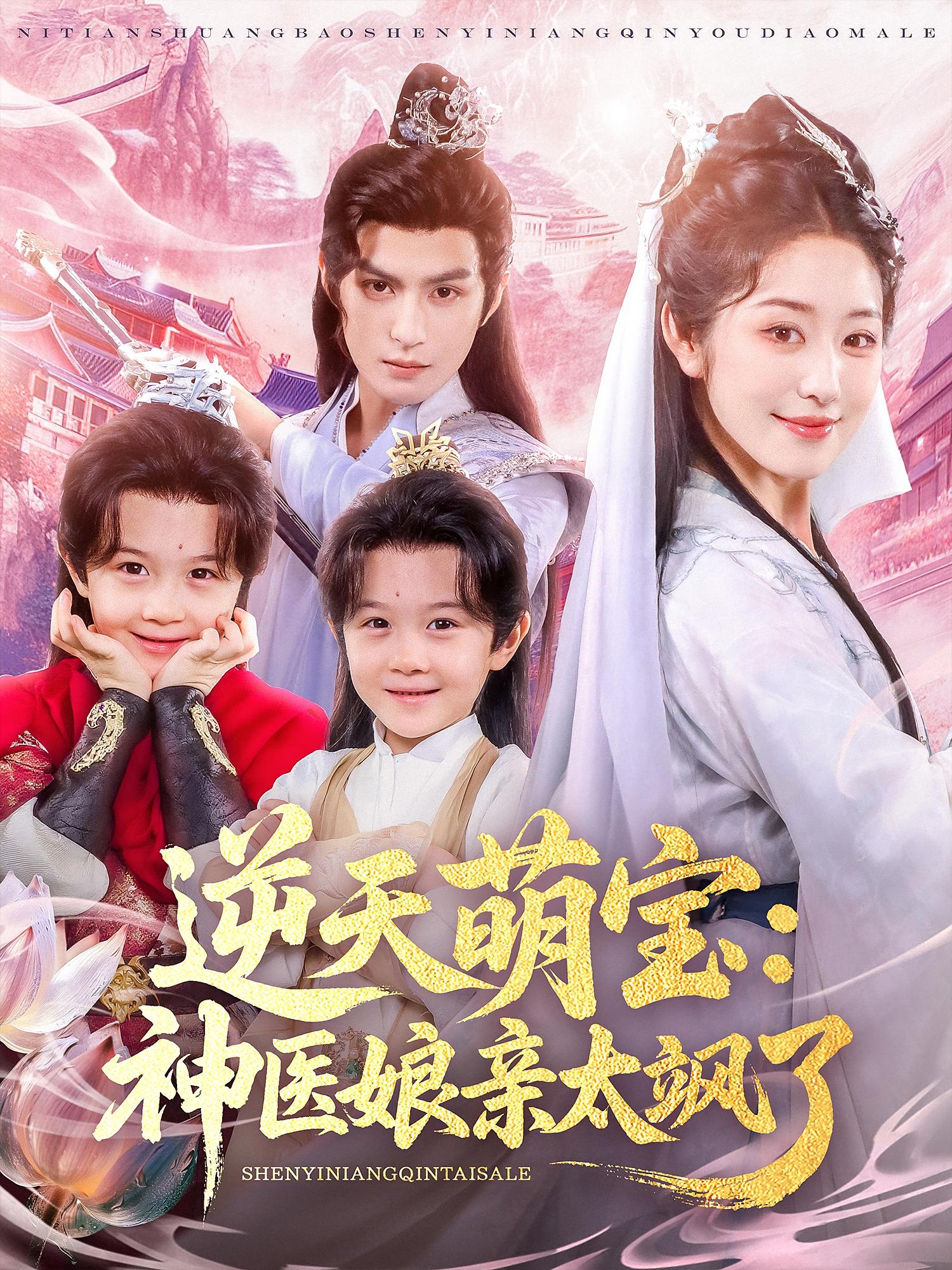逆天萌宝神医娘亲太飒了80集全集未删减完整版免费无需注册在线观看，孝太黄靖洲戴琪轩主演，百度网盘夸克网盘免费资源分享下载  第1张