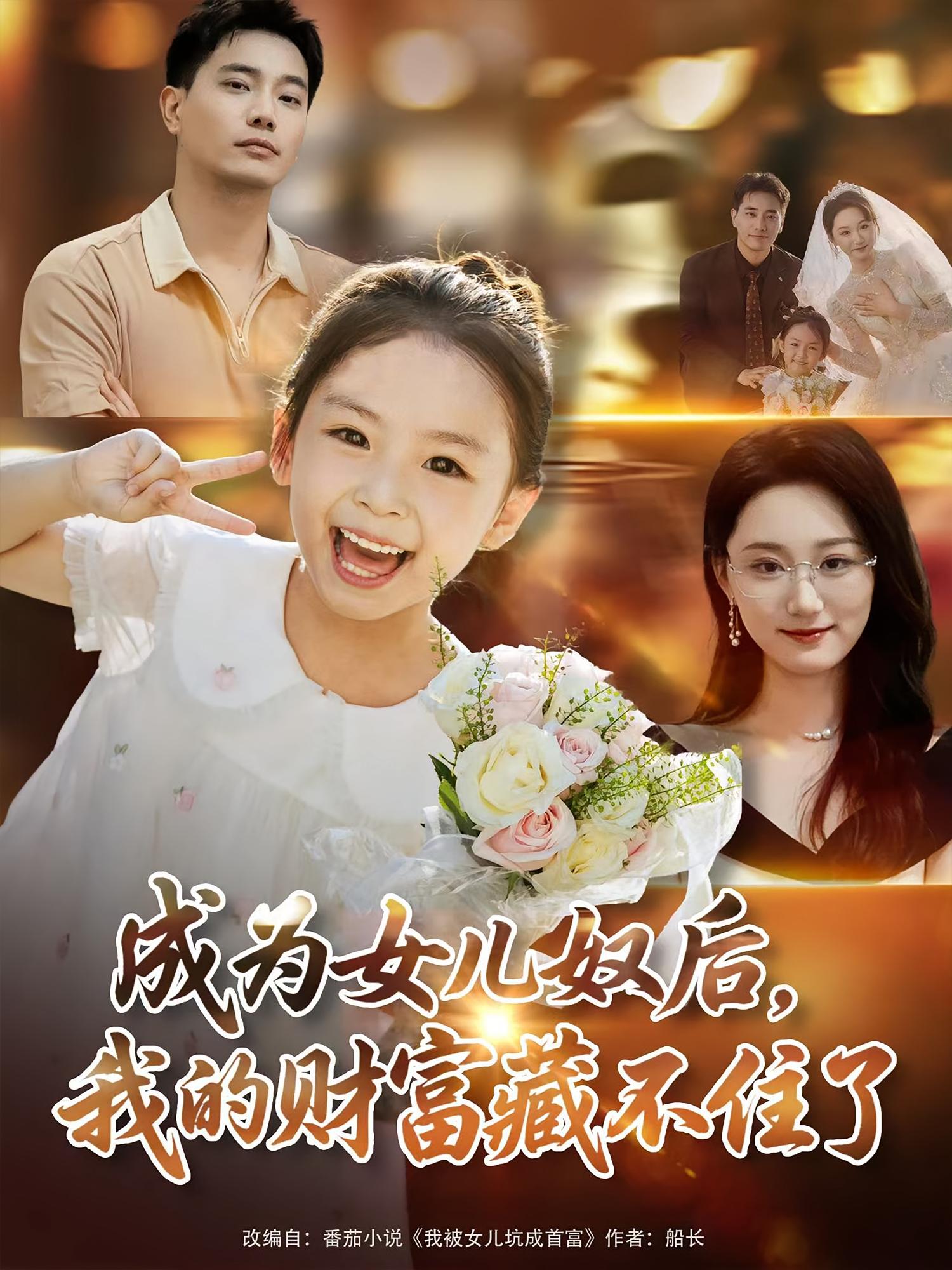 热门短剧成为女儿奴后我的财富藏不住了（80）王梓豪&林千仟全集完整版免费在线观看未删减版，百度网盘夸克网盘资源分享下载