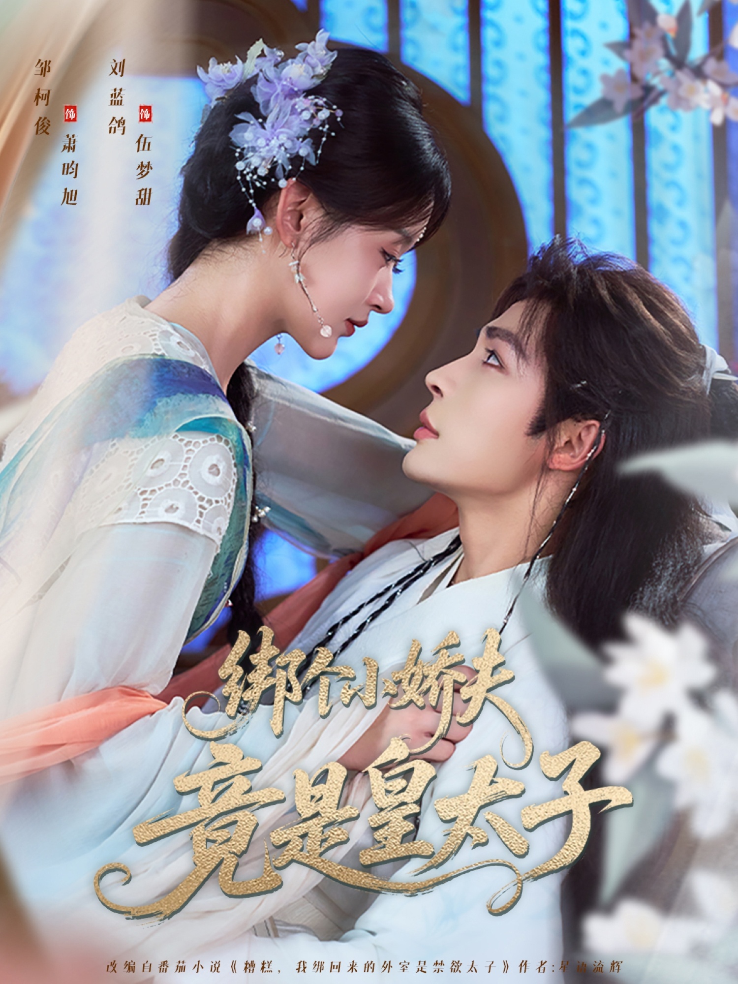 热门短剧绑个小娇夫竟是皇太子61集全集 邹柯俊刘蓝鸽主演 纯净免费在线观看未删减 百度网盘夸克网盘资源分享下载