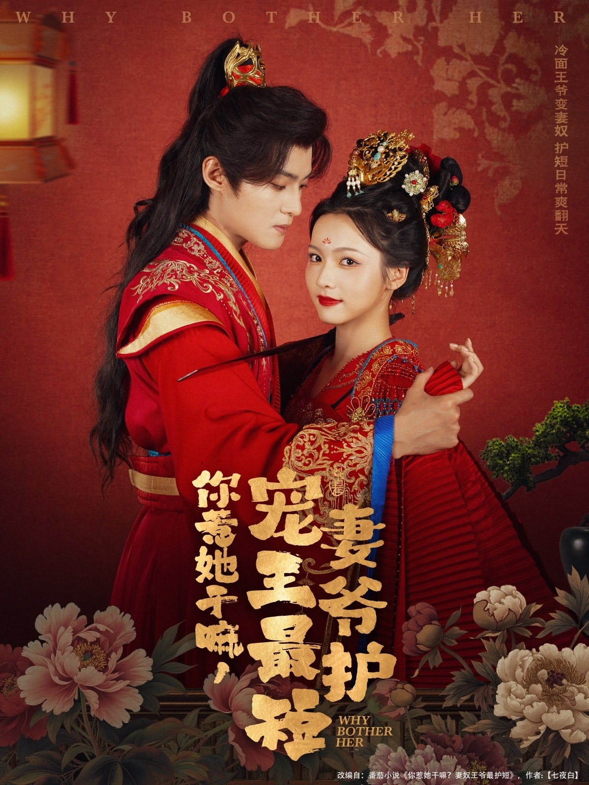 热门短剧你惹她干嘛宠妻王爷最护短谢鸿鑫羽翎主演，74集全集完整版免费在线观看未删减，百度网盘夸克网盘资源免费分享下载