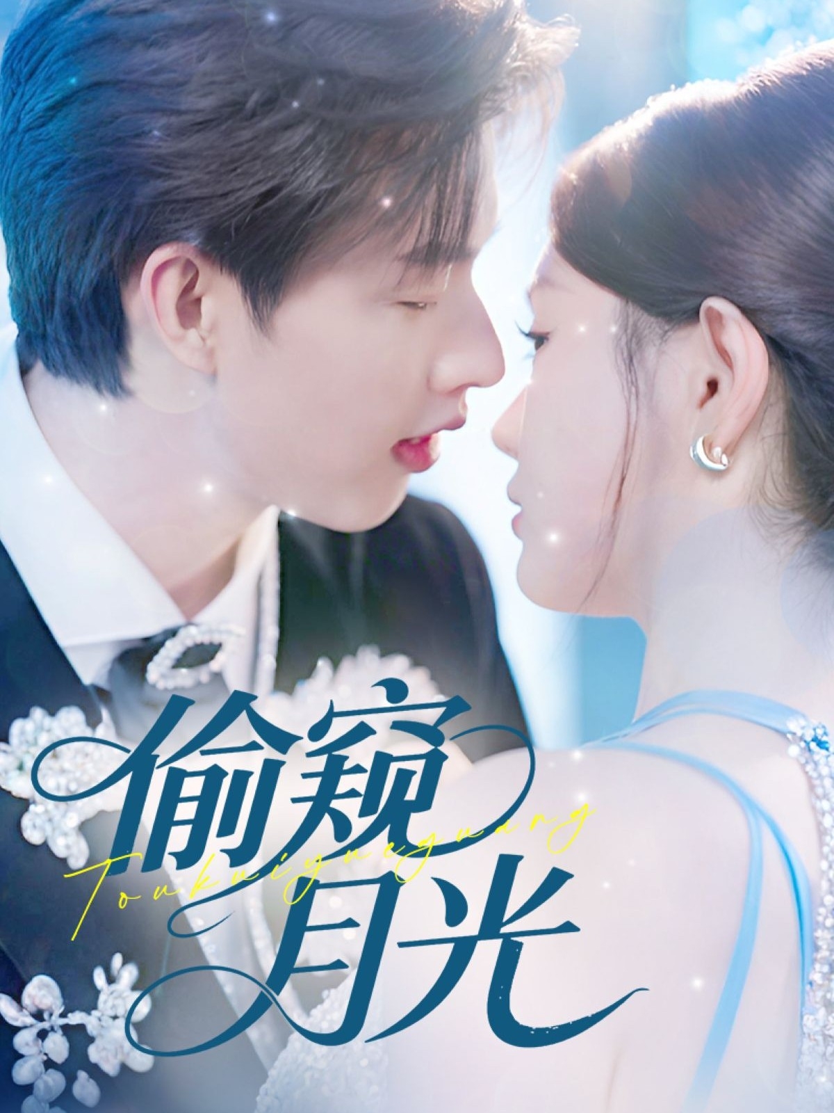 热门短剧偷窥月光70集全集闵杰崔晓萱主演免费在线观看未删减版百度网盘夸克网盘资源速存下载