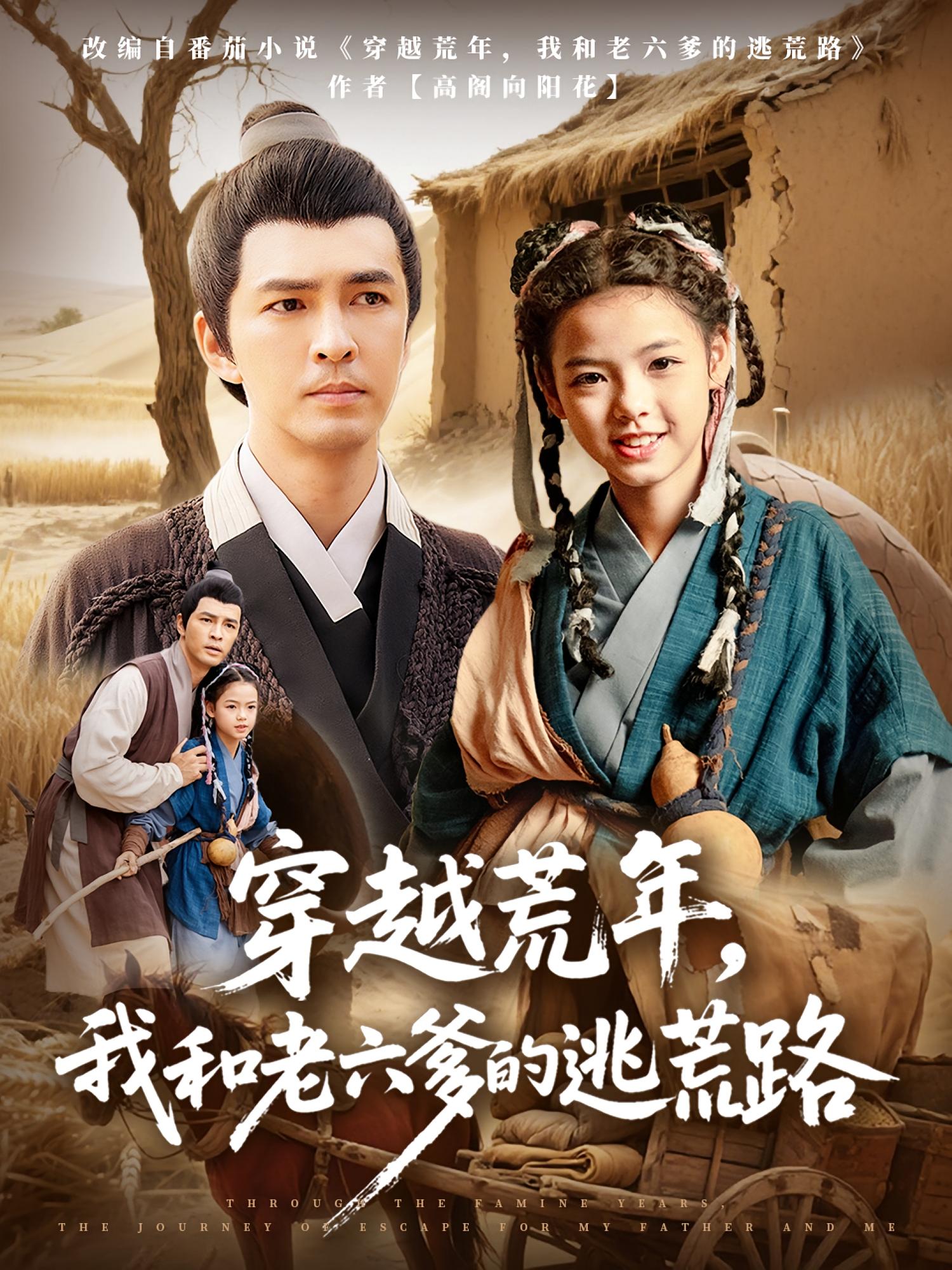 穿越荒年，我和老六爹的逃荒路78集全集免费无广告在线观看，徐峰向泽恩主演未删减版，百度网盘夸克网盘免费资源分享下载