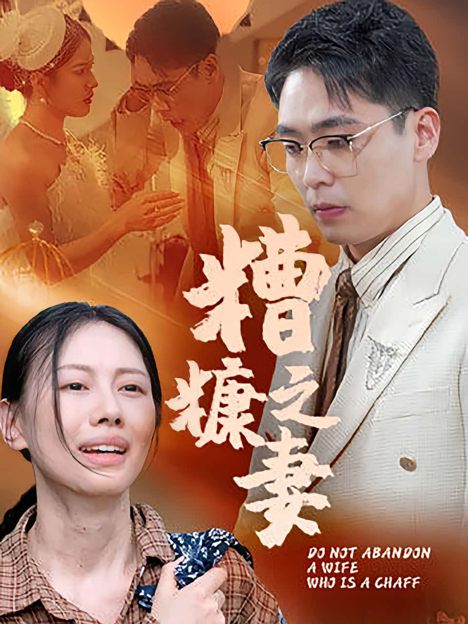 热门短剧糟糠之妻50集全集完整版未删减，免费在线播放观看，百度网盘夸克网盘免费资源分享下载