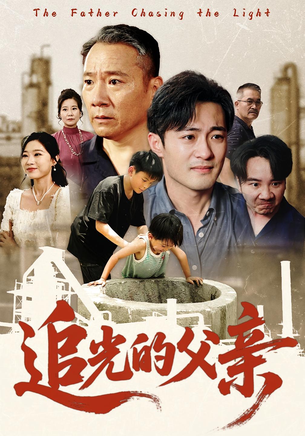 热门短剧追光的父亲（60）全集完整版未删减版免费在线观看，百度网盘夸克网盘免费资源分享下载