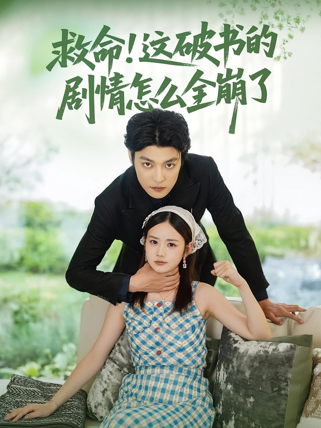 热门短剧救命这破书的剧情怎么全崩了（80集）雷馥缦李星霖全集未删减免费无水印在线观看，百度网盘/夸克网盘资源分享下载  第1张