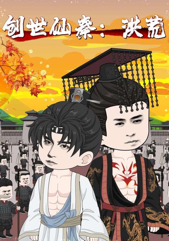 热门短剧创世仙秦洪荒56集全集免费在线观看未删减版，百度网盘夸克网盘资源分享下载，完整版观看入口