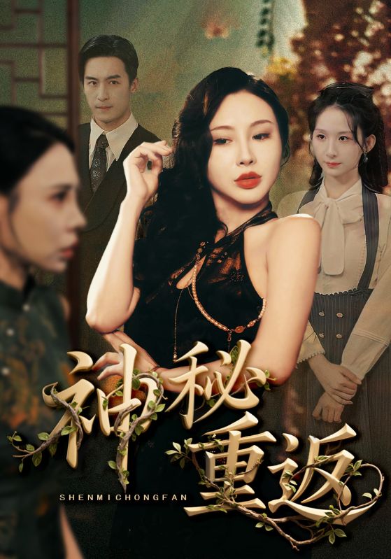 热门短剧神秘重返（51集）全集完整版免费无广告在线观看未删减版 百度网盘夸克网盘资源下载