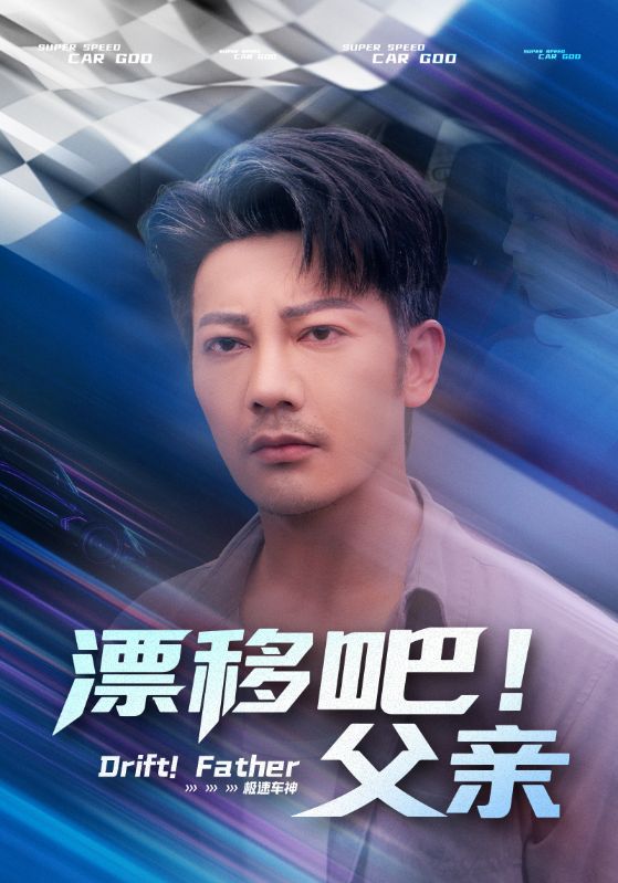 漂移吧！父亲（别名漂移吧父亲）59集全集完整版免费在线观看未删减版，百度网盘夸克网盘免费资源速存下载