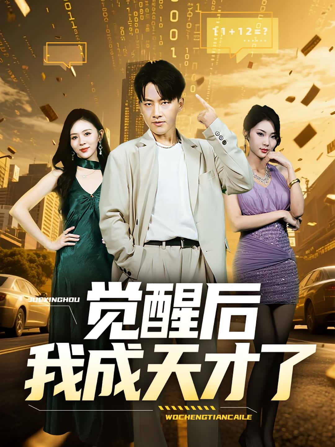 觉醒后我成天才了（64集）全集完整版免费无广告在线观看未删减版，百度网盘夸克网盘免费资源下载