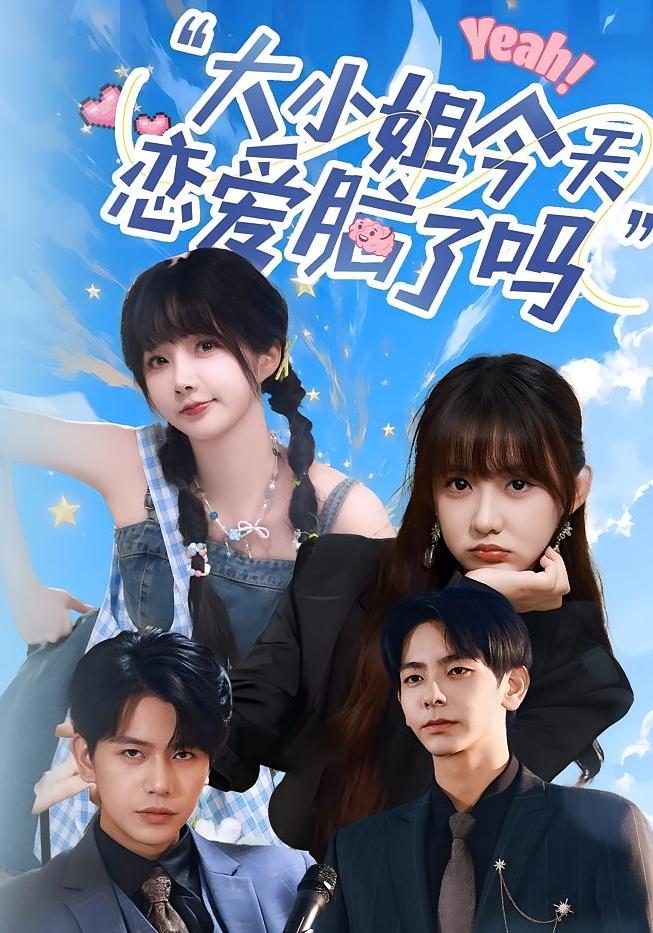热门短剧小姐今天恋爱脑了吗60集全集完整版高清免费在线观看，祁乐杜子元主演未删减版，百度网盘夸克网盘免费资源分享下载  第1张