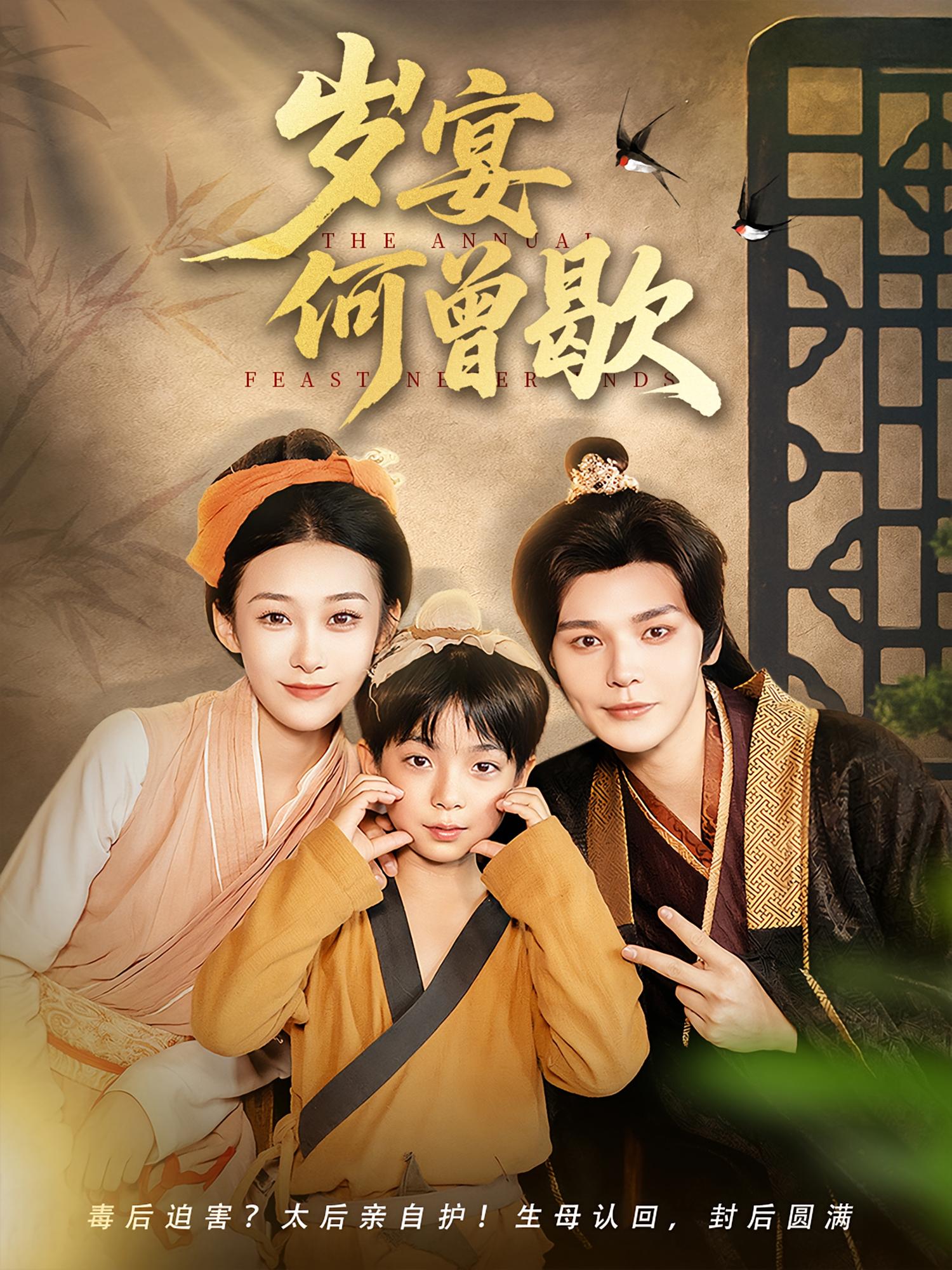热门短剧岁宴何曾歇全集完整版免费在线观看未删减版，百度网盘夸克网盘免费资源速存分享下载