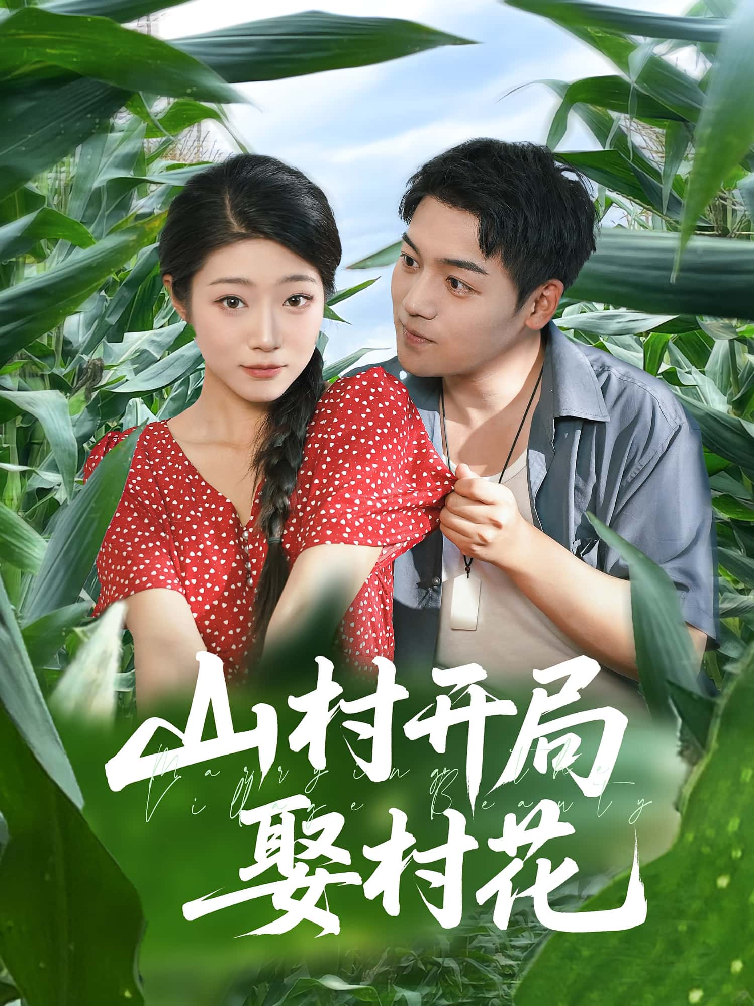 热门短剧山村开局娶村花（80集）全集完整版免费在线观看未删减版，百度网盘夸克网盘资源免费分享下载