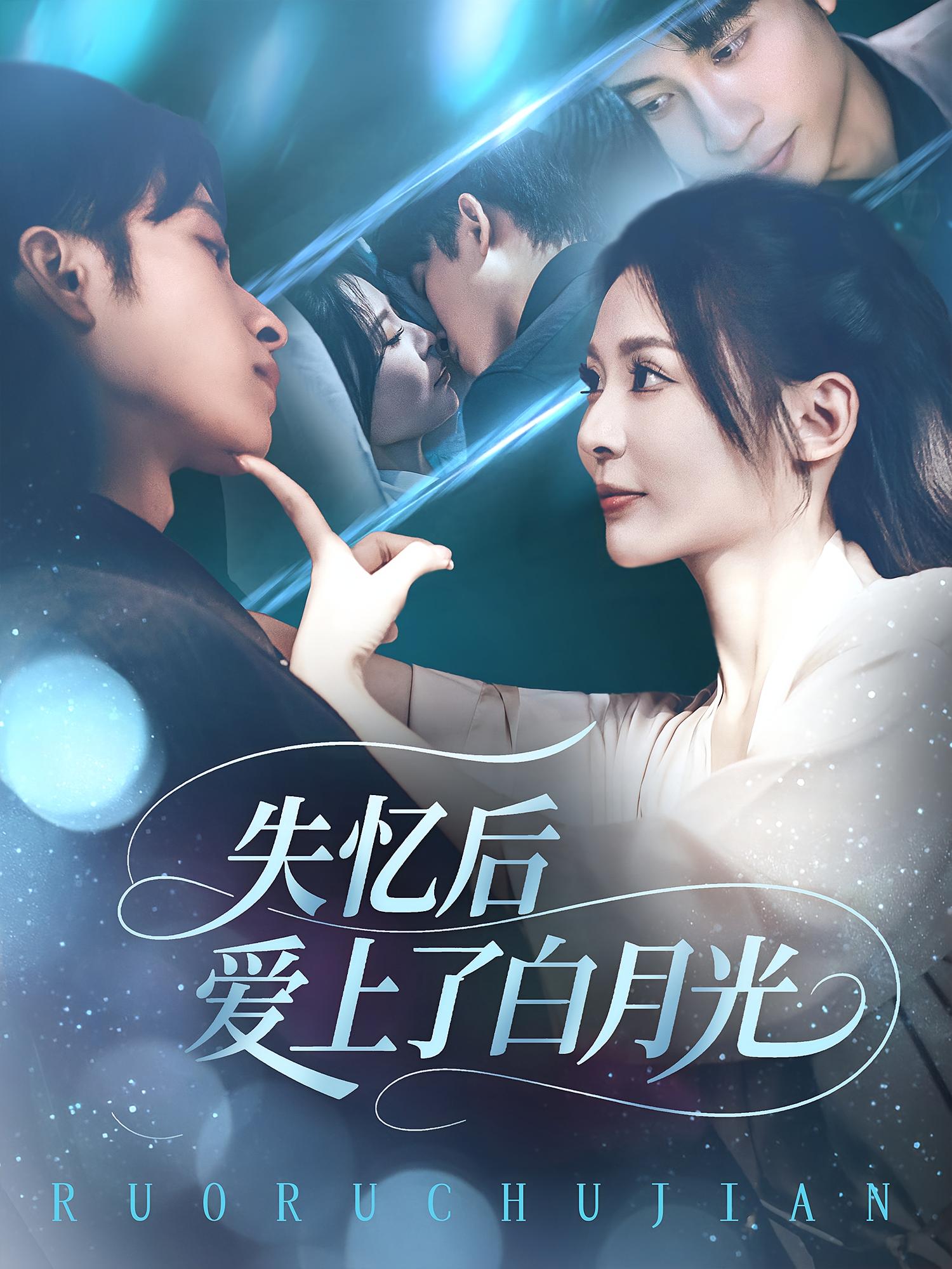 热门短剧失忆后爱上了白月光（83集）全集完整版实时更新未删减版，免费在线观看，百度网盘夸克网盘免费资源下载