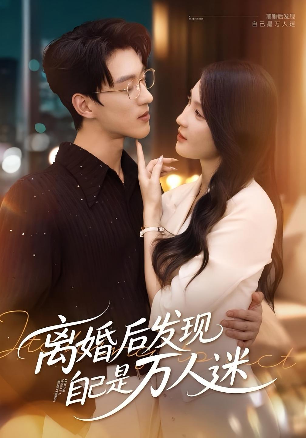 热门短剧《离婚后发现自己是万人迷（62集）申芳赫&陈景赫》 全集完整版免费稳定在线观看播放未删减版资源，短剧百度网盘夸克网盘免费资源分享下载