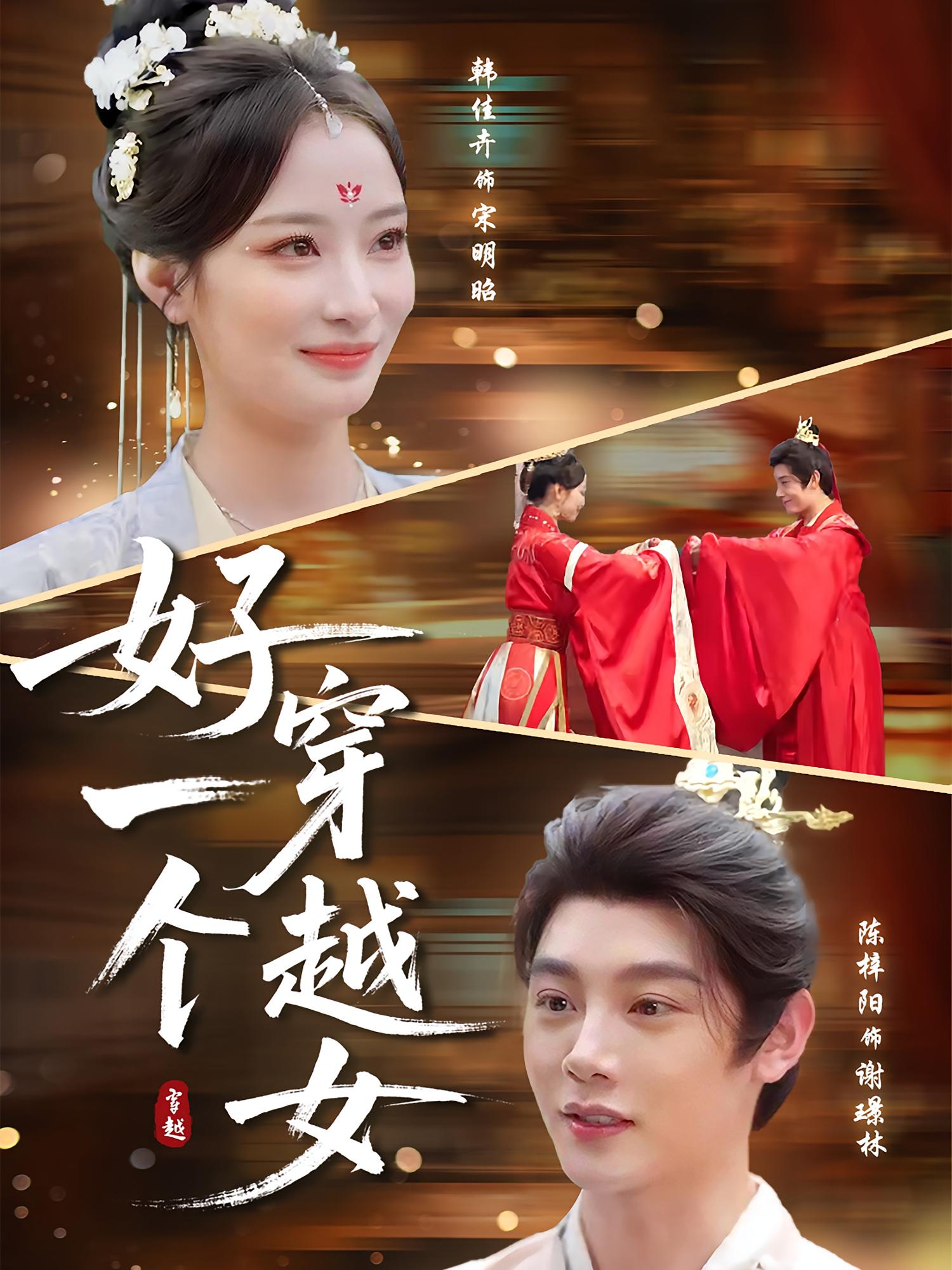 热门短剧好一个穿越女81集全集 陈梓阳韩佳卉主演 未删减版免费在线观看 百度夸克网盘资源分享下载  第1张