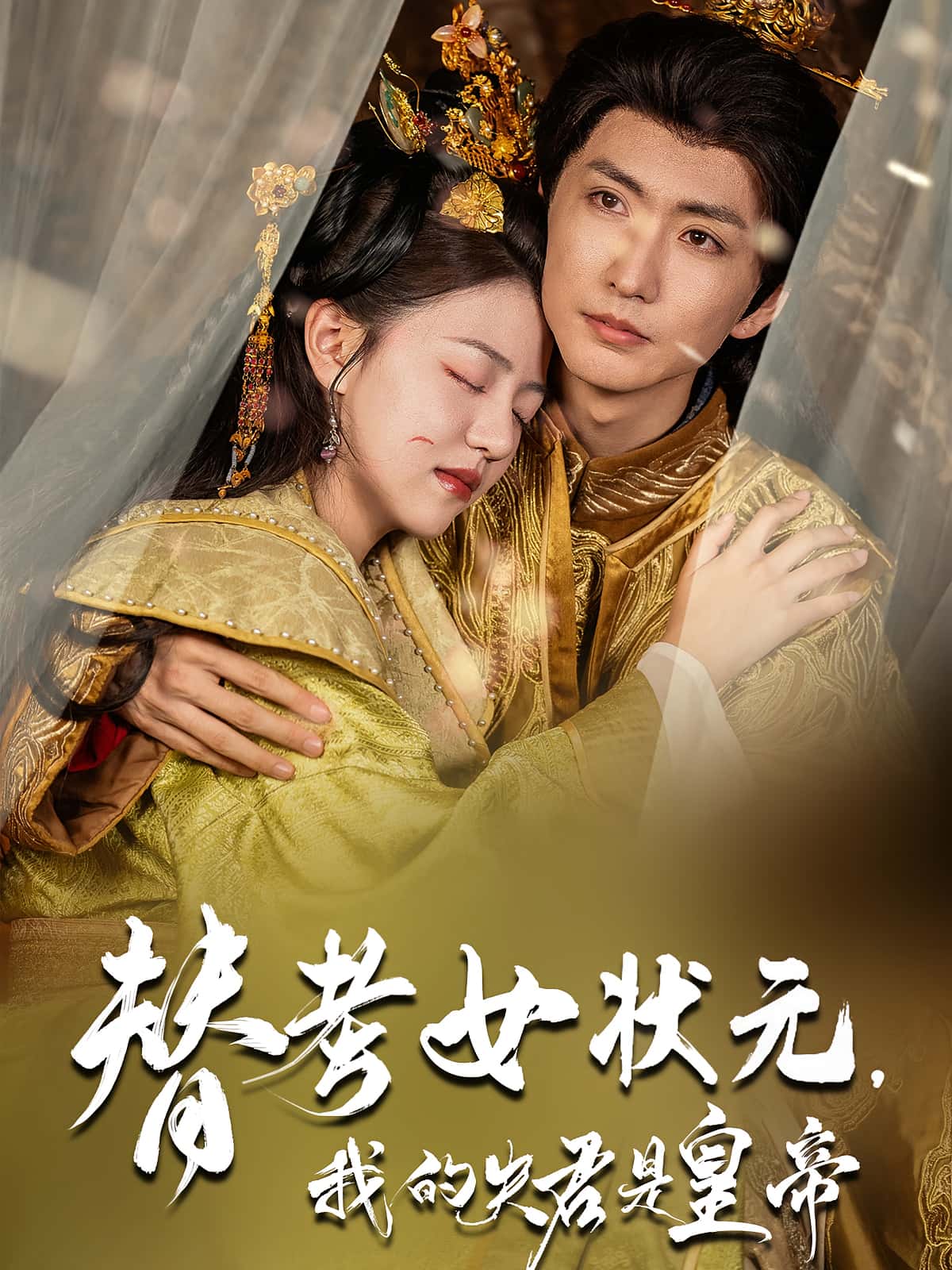 热门短剧替考女状元我的夫君是皇帝61集金泳三&李宣锦全集未删减免费在线观看，百度网盘夸克网盘资源秒存下载