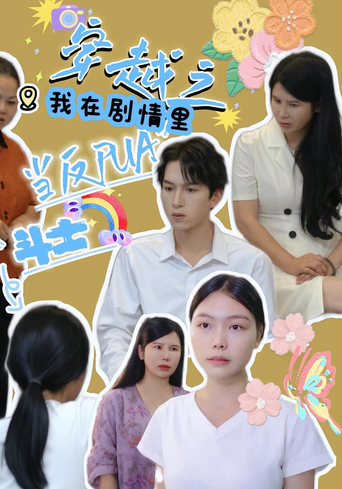 热门短剧穿越之我在剧情里当反PUA斗士赵宇场&路筱斩全集完整版免费无卡顿在线观看未删减版百度夸克网盘资源分享下载